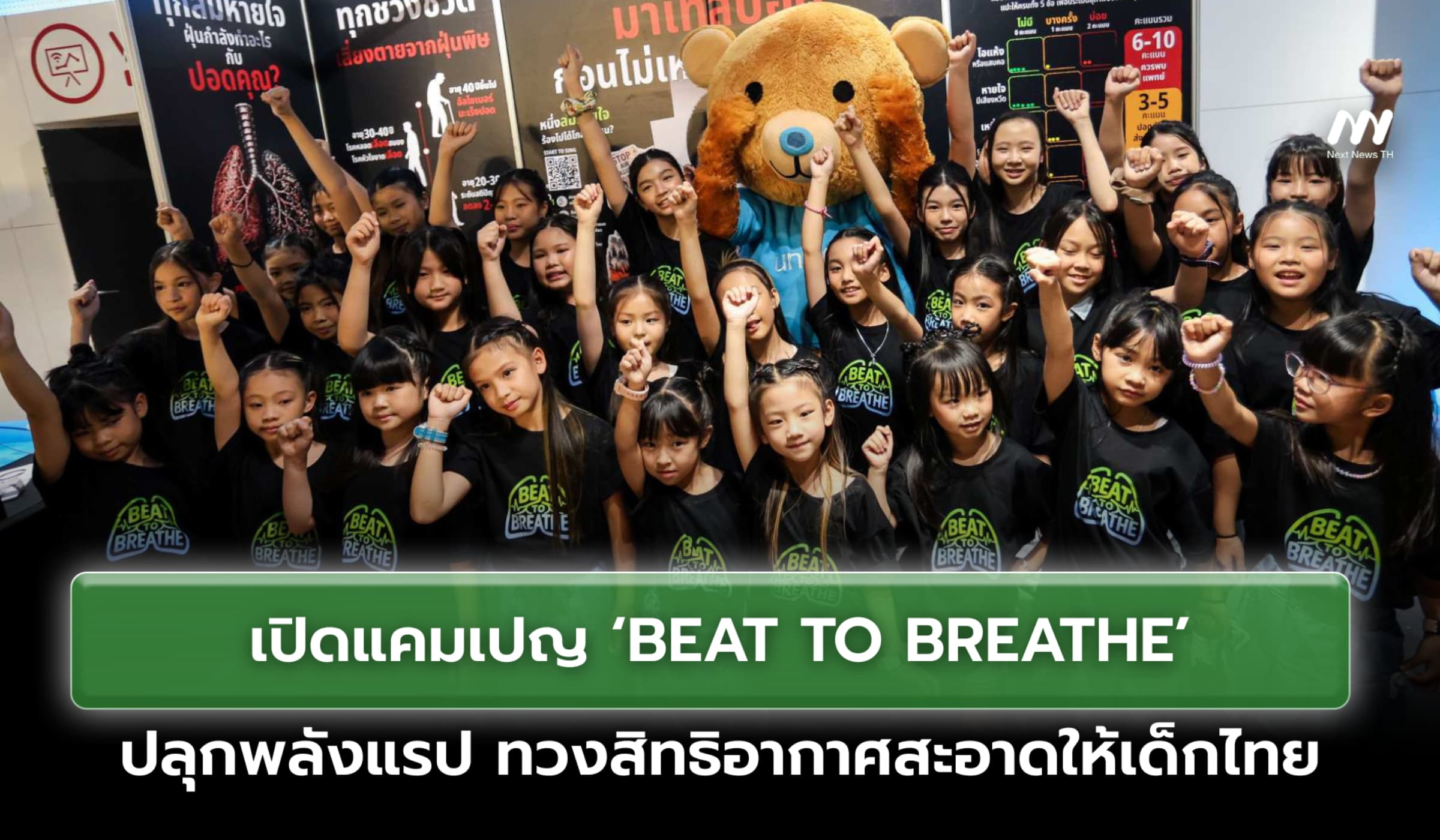 เปิด ‘BEAT TO BREATHE’ ปลุกพลังแรป ทวงสิทธิอากาศสะอาดให้เด็กไทย