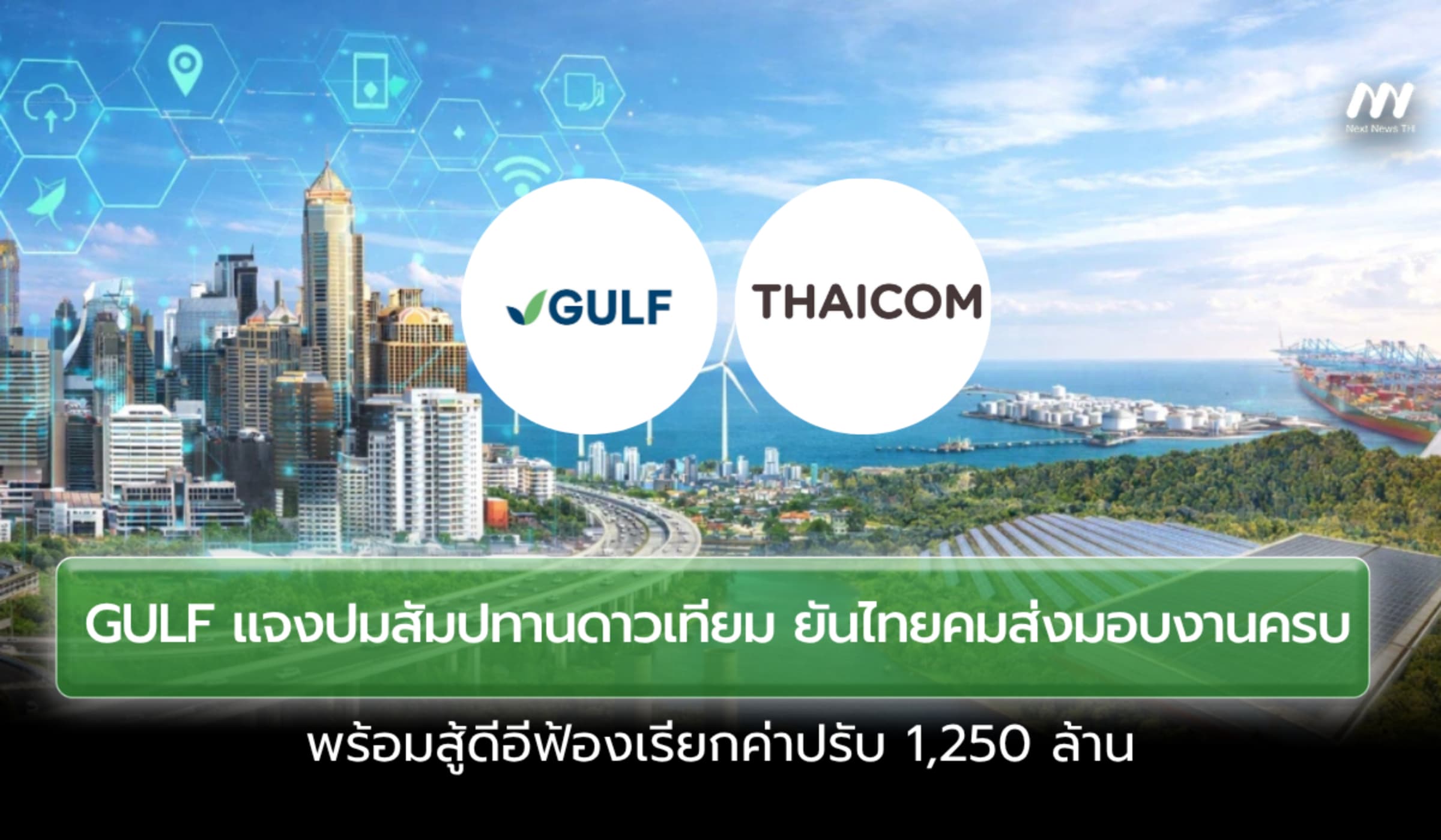 GULF ยันไทยคมส่งมอบงานครบ พร้อมสู้ดีอีฟ้องเรียกค่าปรับ 1,250 ล้าน