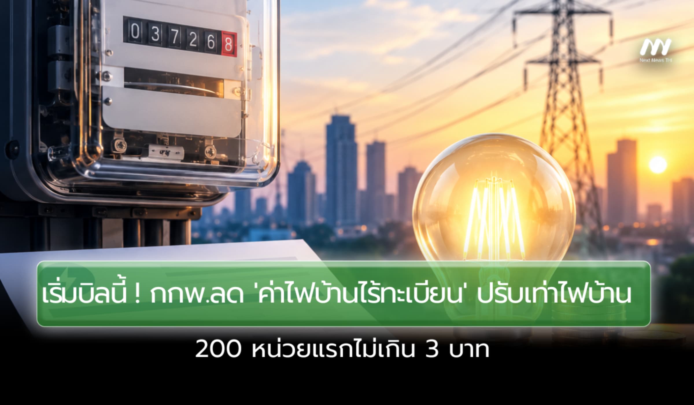เริ่มบิลนี้! กกพ.ลด 'ค่าไฟบ้านไร้ทะเบียน' 200 หน่วยแรกไม่เกิน 3 บาท