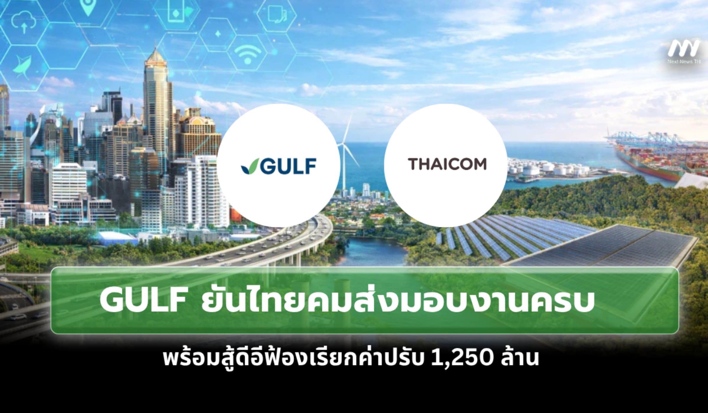 GULF ยันไทยคมส่งมอบงานครบ พร้อมสู้ดีอีฟ้องเรียกค่าปรับ 1,250 ล้าน