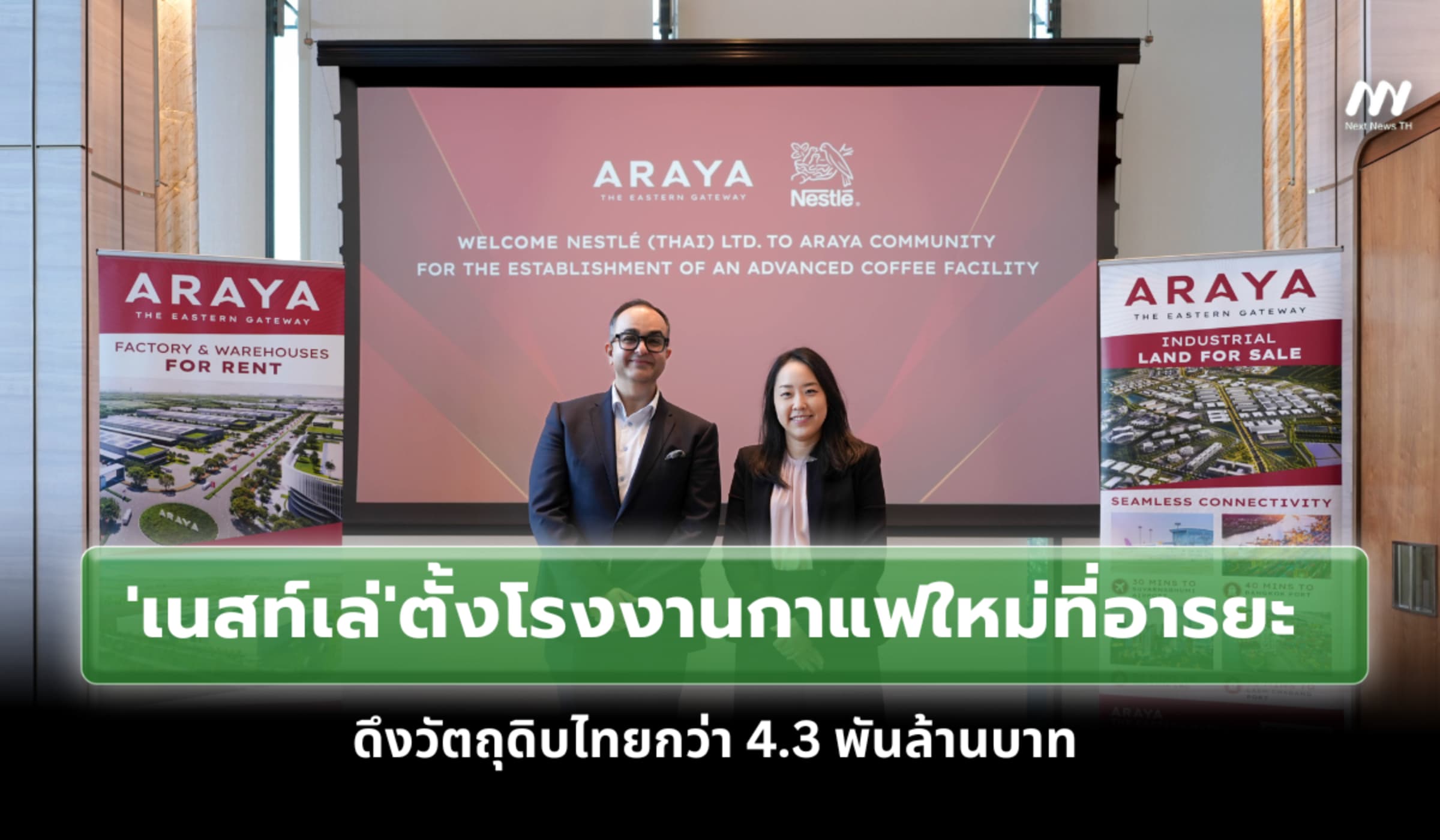 'เนสท์เล่'ตั้งโรงงานกาแฟใหม่ที่อารยะ ดึงวัตถุดิบไทยกว่า 4.3 พันล้านบาท