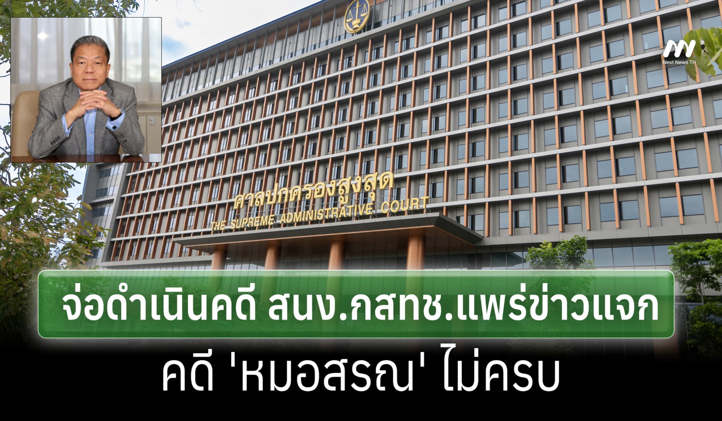 เตรียมดำเนินคดี สนง.กสทช.ละเมิดอำนาจ-บิดคำสั่ง ศาลปค.สูงสุด