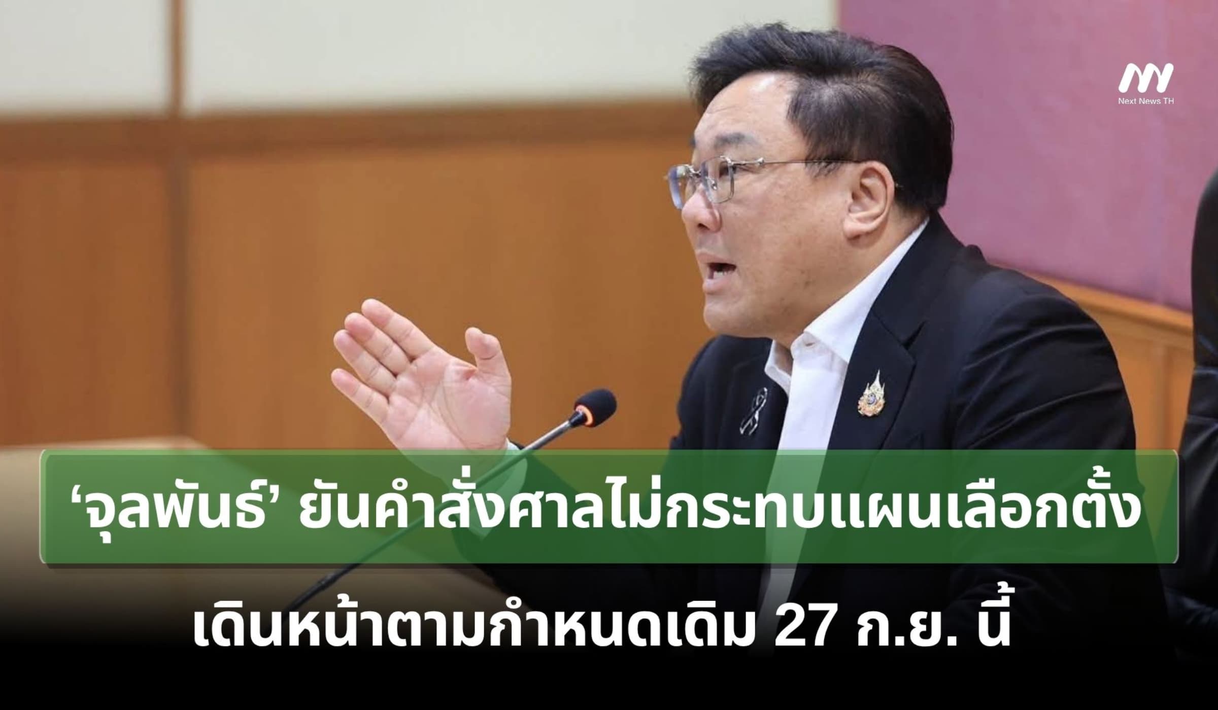 ‘จุลพันธ์’ ยันคำสั่งศาลไม่กระทบเลือกตั้งบอร์ด สปส. เดินหน้า 27 ก.ย.นี้