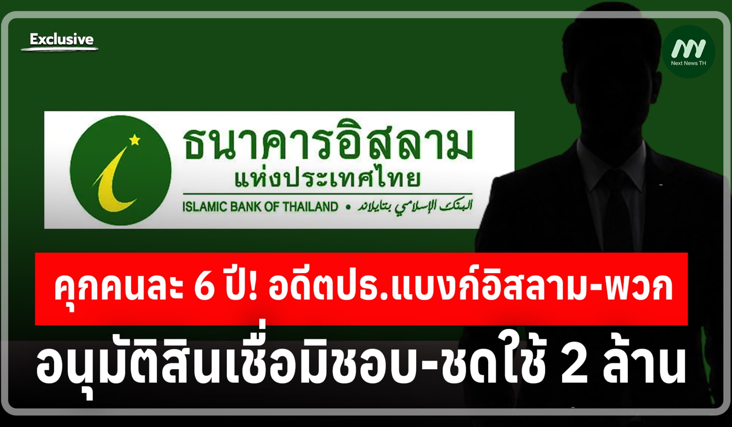คุกคนละ 6 ปี! อดีตปธ.แบงก์อิสลาม-พวก อนุมัติสินเชื่อมิชอบ-ชดใช้ 2 ล้าน