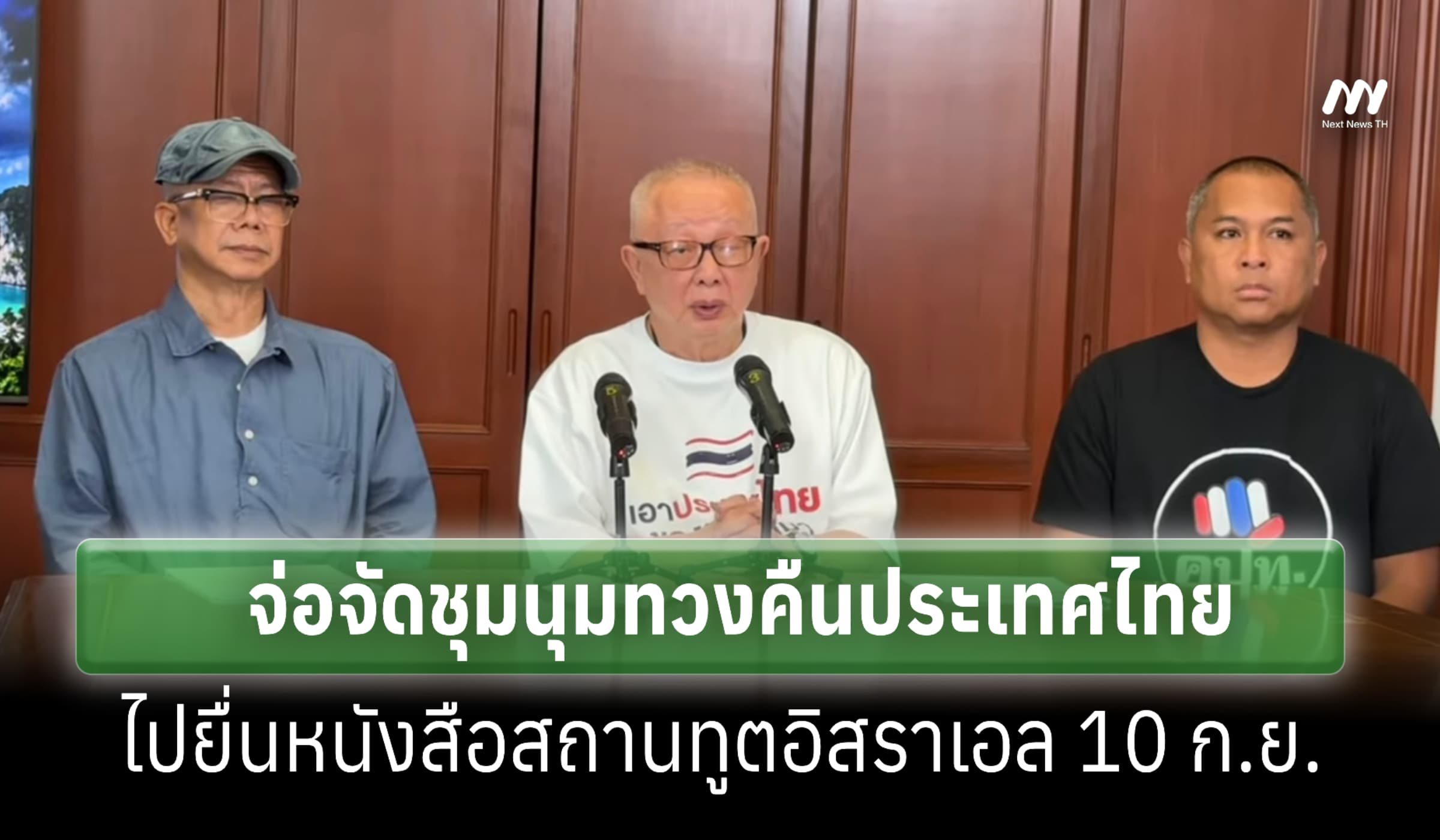 'สนธิ' แถลงจ่อจัดชุมนุมทวงคืนประเทศไทย-ไปสถานทูตอิสราเอล 10 ก.ย.