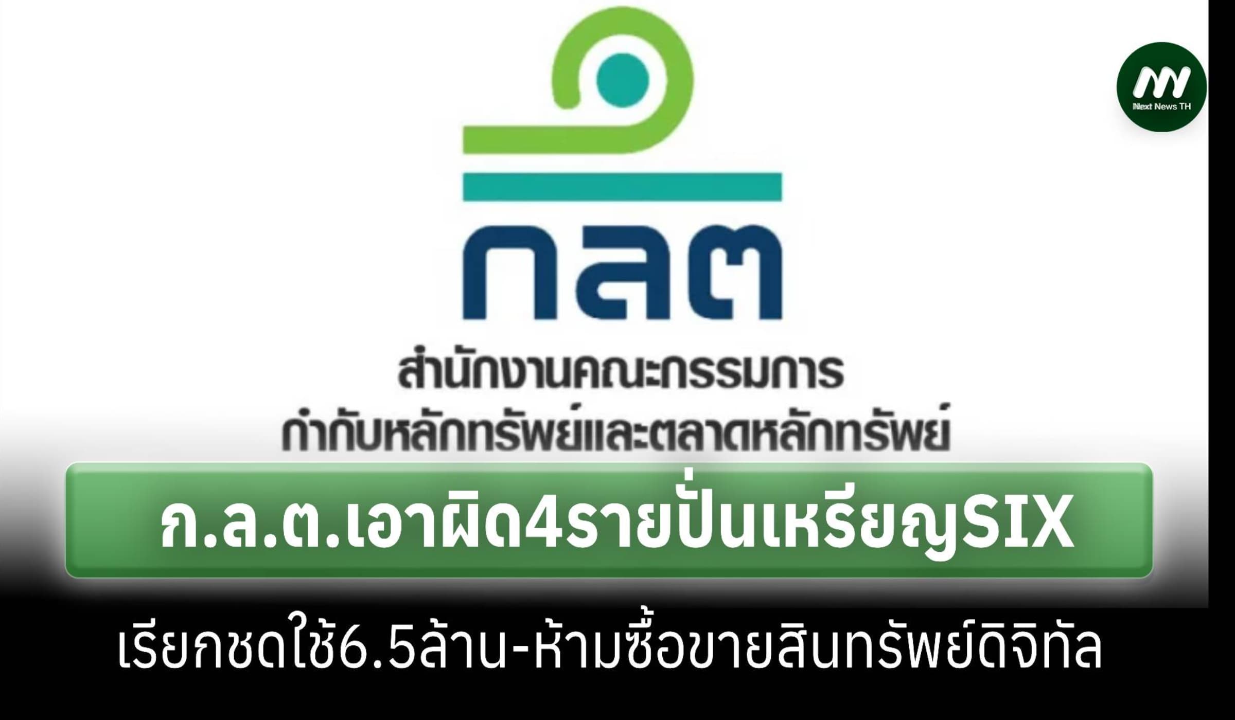 ‘ก.ล.ต.’เอาผิดแพ่ง 4 ราย ชดใช้ 6.5 ล้าน ฐานปั่นซื้อขายเหรียญ SIX