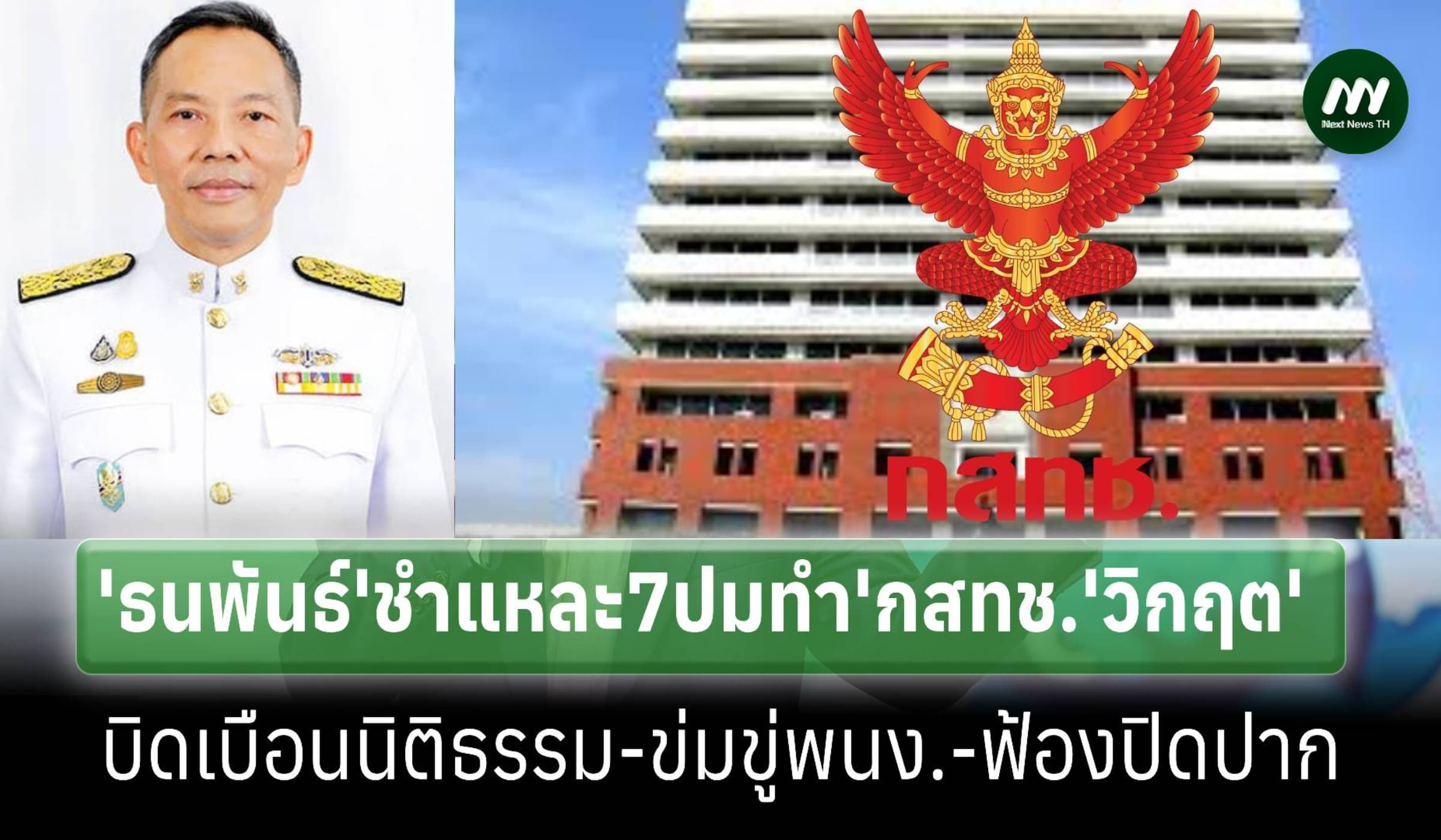 ‘ธนพันธุ์’ชำแหละ7ปม ทำ‘กสทช.’เจอวิกฤตศรัทธา ซัดบิดเบือน‘นิติธรรม’