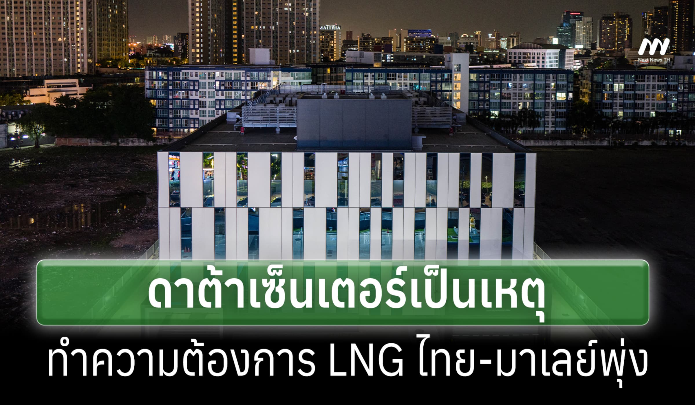 วูด แมคเคนซี เผยวิจัย ดาต้าเซ็นเตอร์ ทำความต้องการ LNG ไทย-มาเลย์พุ่ง