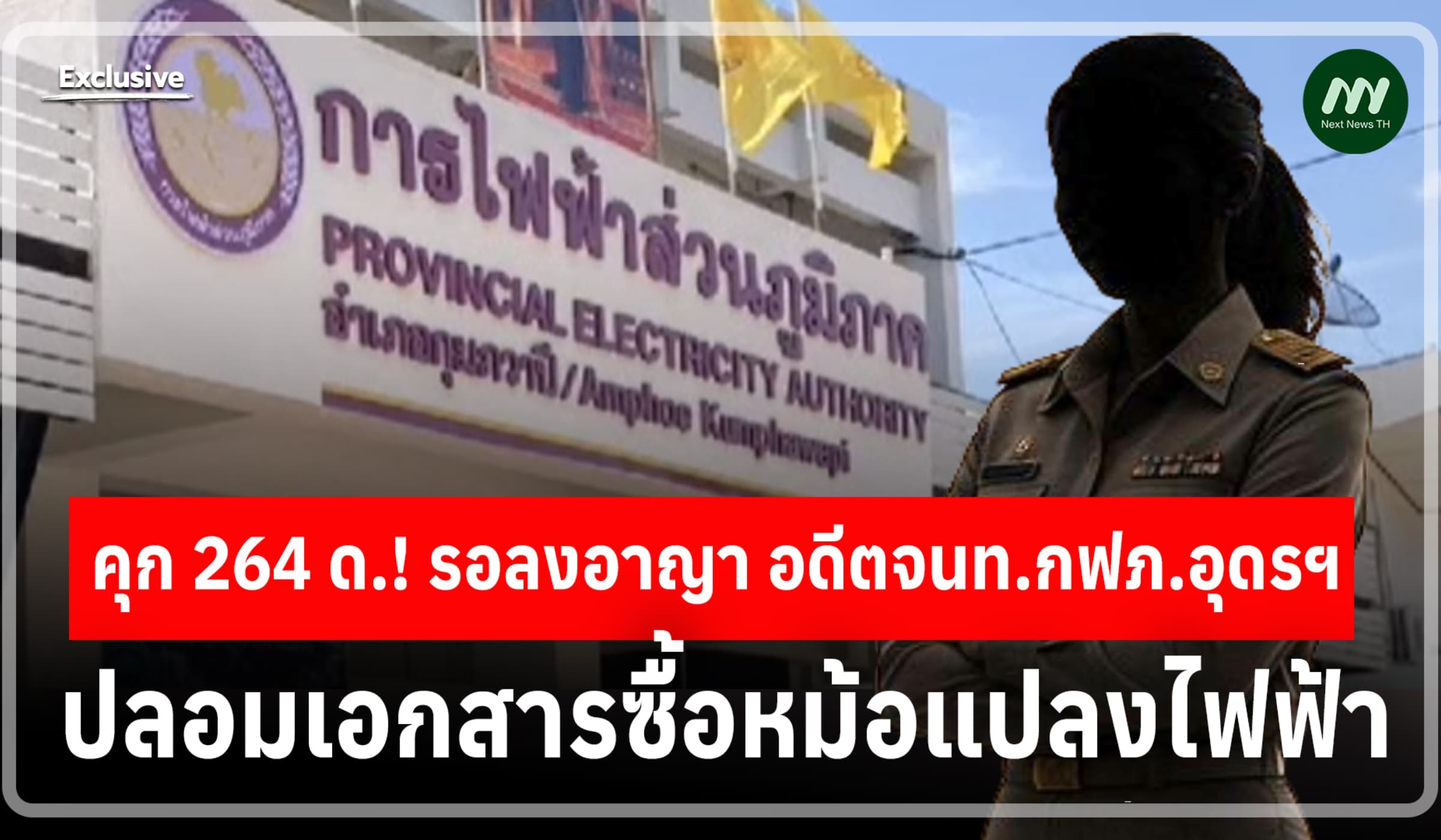 คุก 264 ด.! รอลงอาญา อดีตจนท.กฟภ.อุดรฯ ปลอมเอกสารซื้อหม้อแปลงไฟฟ้า