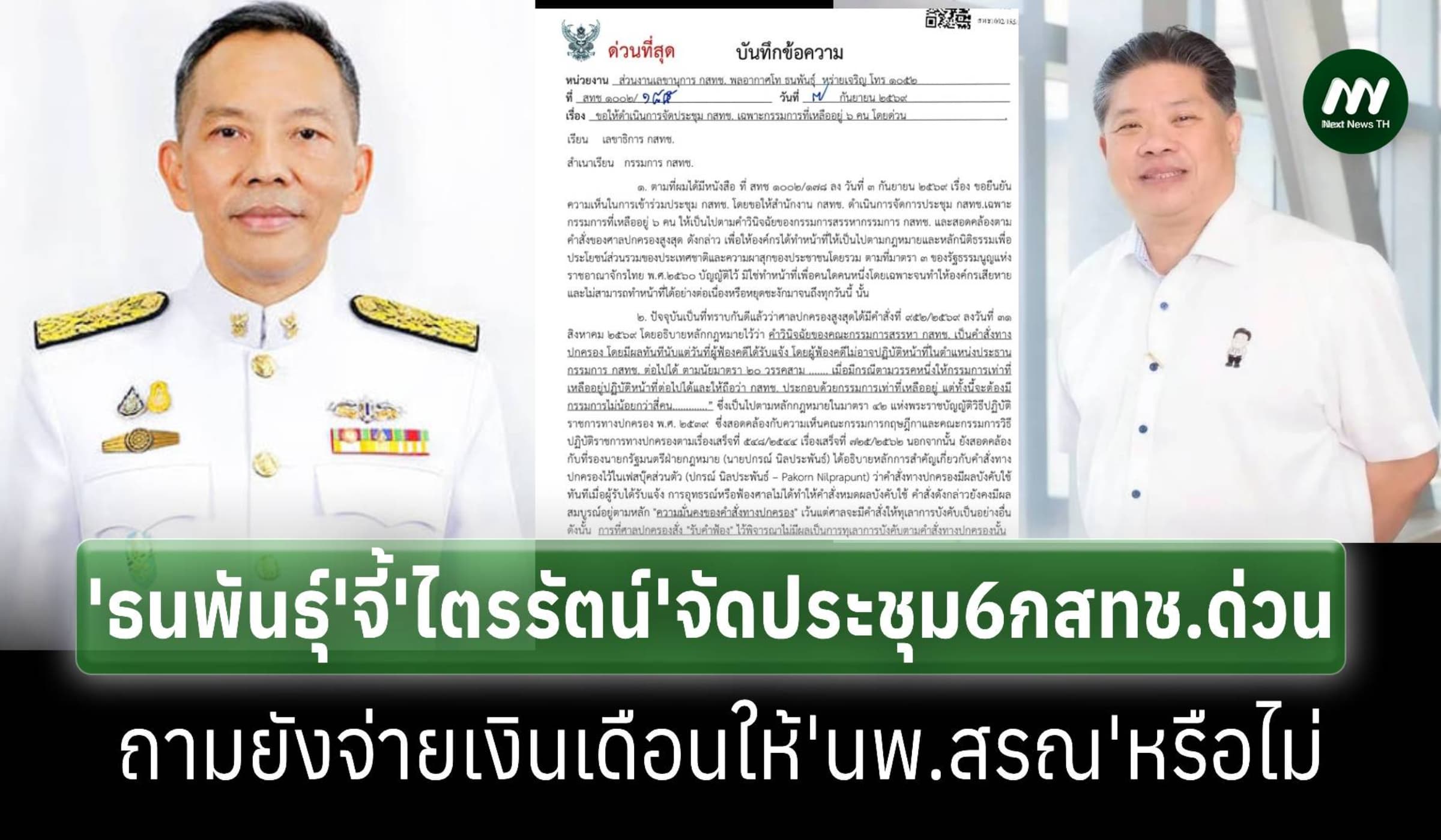 ‘ธนพันธุ์’ จี้ ‘ไตรรัตน์’ จัดประชุม 'กสทช.' 6 คนโดยด่วน 9 ก.ย.นี้