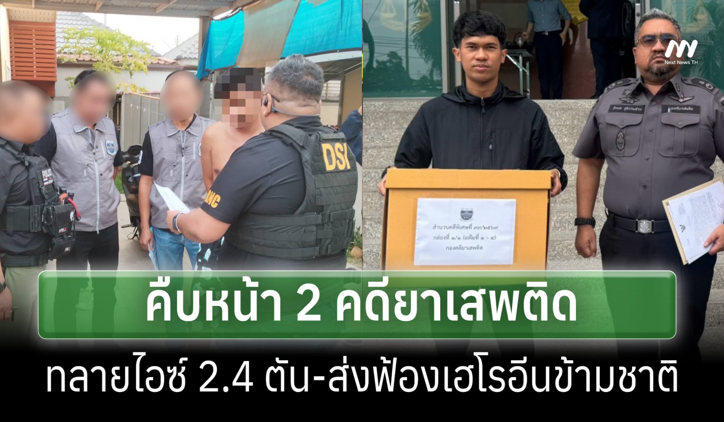 DSI เผยคืบหน้า 2 คดียาเสพติด ทลายไอซ์ 2.4 ตัน-ส่งฟ้องเฮโรอีนข้ามชาติ
