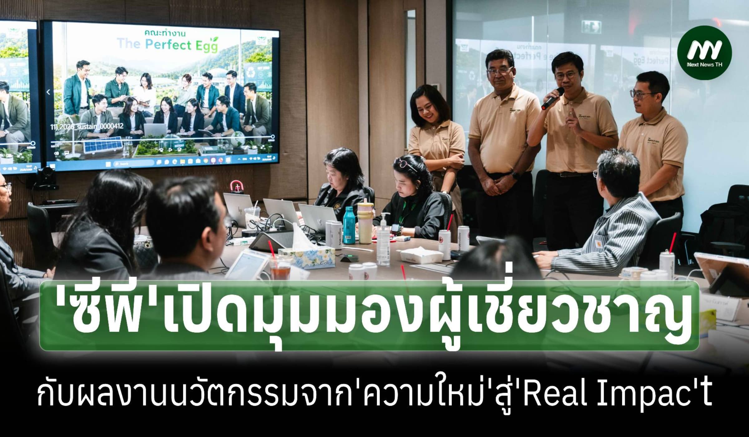 ‘ซีพี’เปิดมุมมองผู้เชี่ยวชาญกับงานนวัตกรรมจาก'ความใหม่'สู่Real Impact