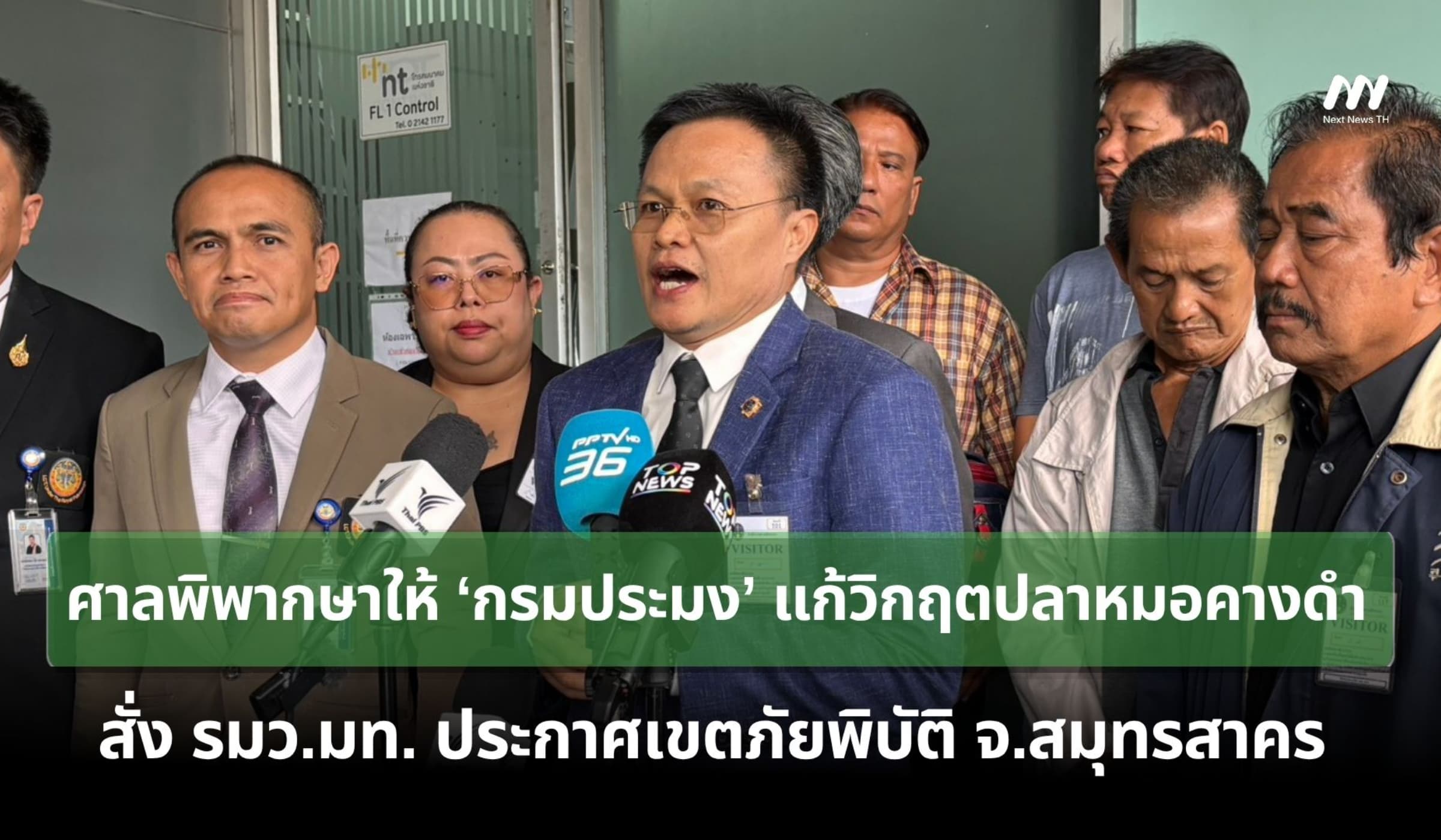 ศาลสั่งให้'กรมประมง'แก้วิกฤตปลาหมอคางดำ-มท.1ประกาศภัยพิบัติสมุทรสงคราม