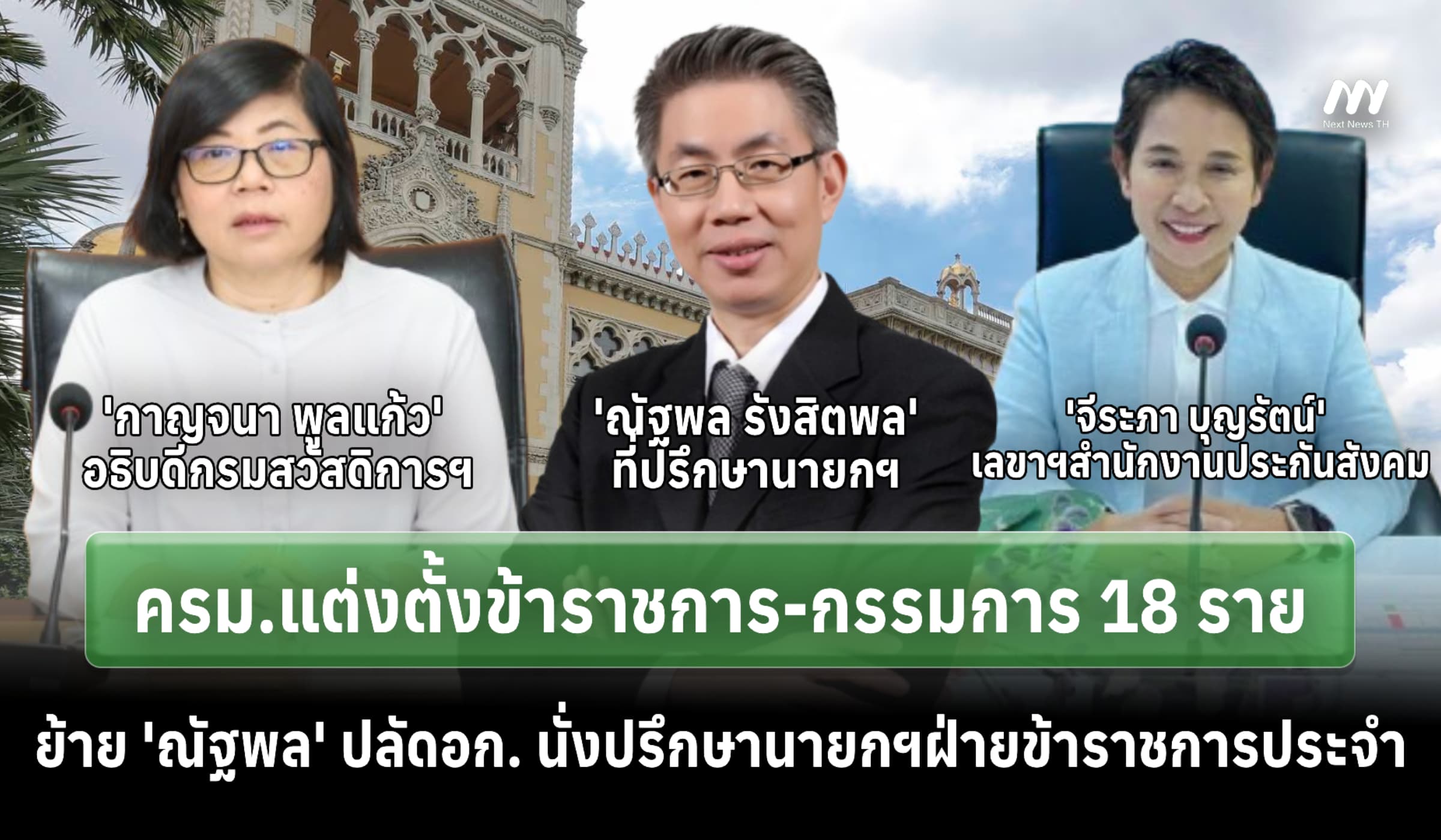 ครม.เคาะตั้งข้าราชการ-กก. 18 ราย-ย้าย 'ณัฐพล' ปลัดอก.นั่งปรึกษานายกฯ