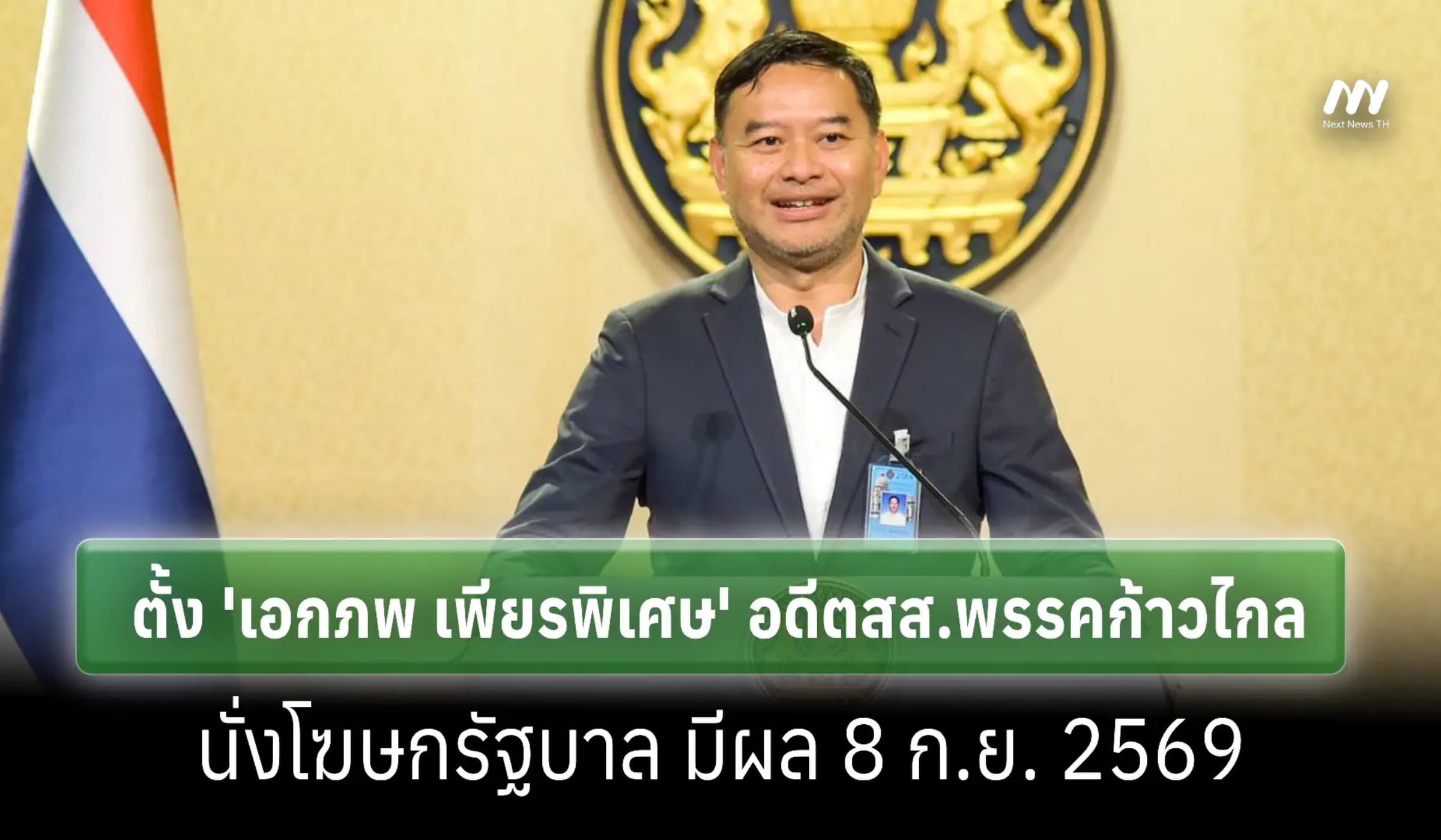 รบ.ตั้ง 'เอกภพ เพียรพิเศษ' อดีตสส.พรรคก้าวไกล นั่งโฆษกรัฐบาล