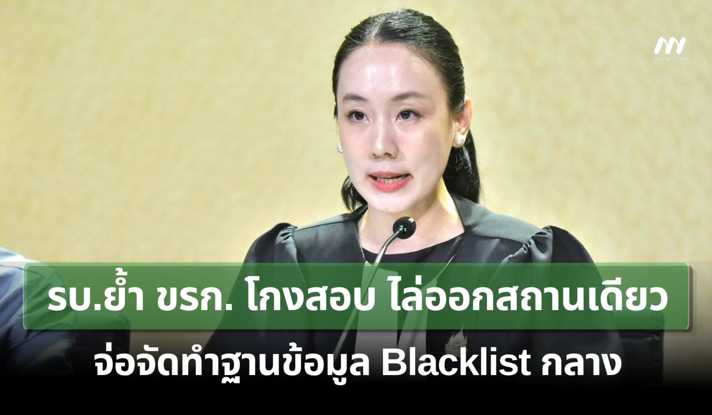 รบ.ย้ำ ขรก. โกงสอบ ไล่ออกสถานเดียว จ่อจัดทำฐานข้อมูล Blacklist กลาง