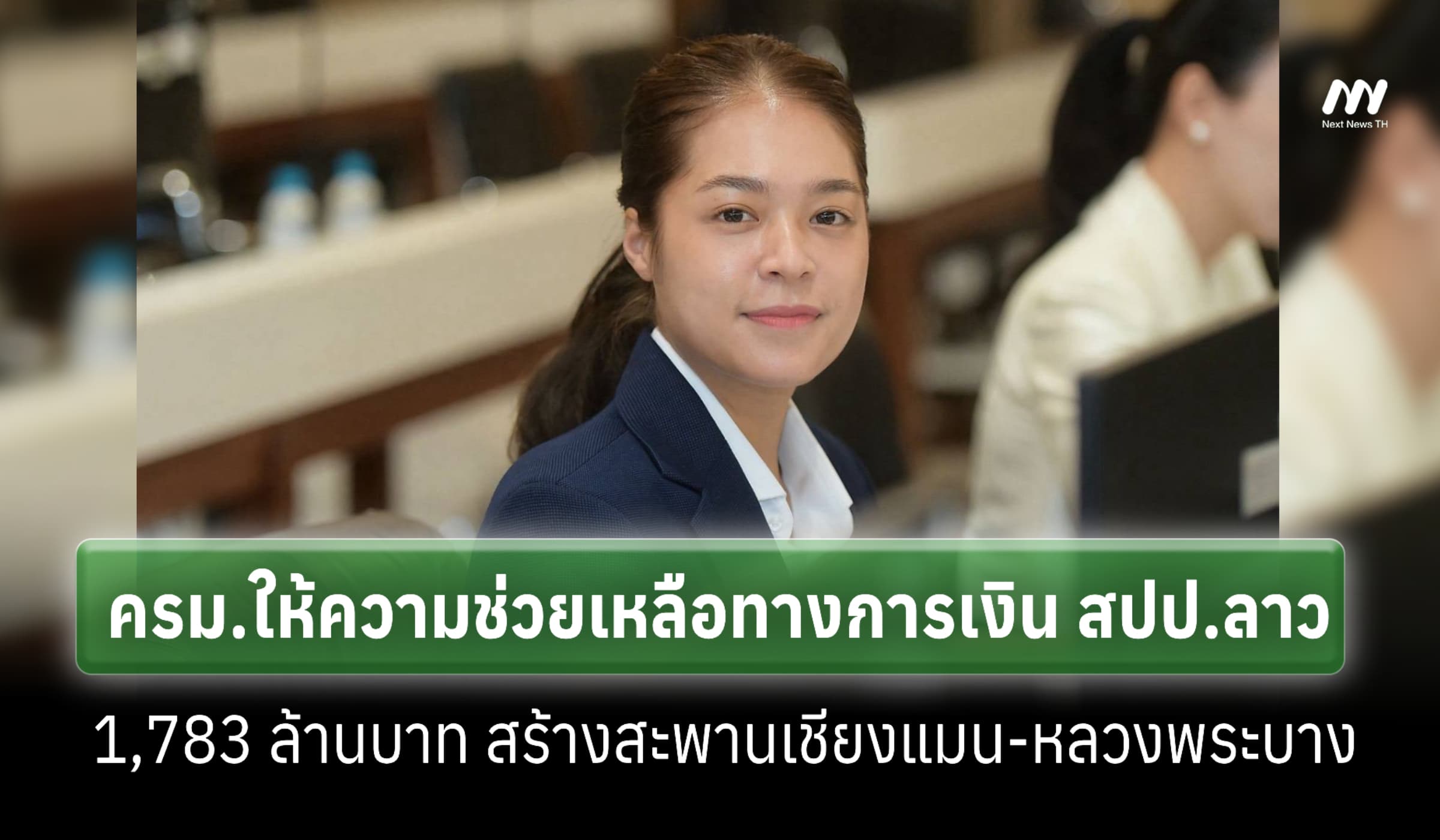ครม.ช่วยเหลือทางการเงินสปป.ลาว 1.7 พันล. สร้างสะพานเชียงแมน-หลวงพระบาง