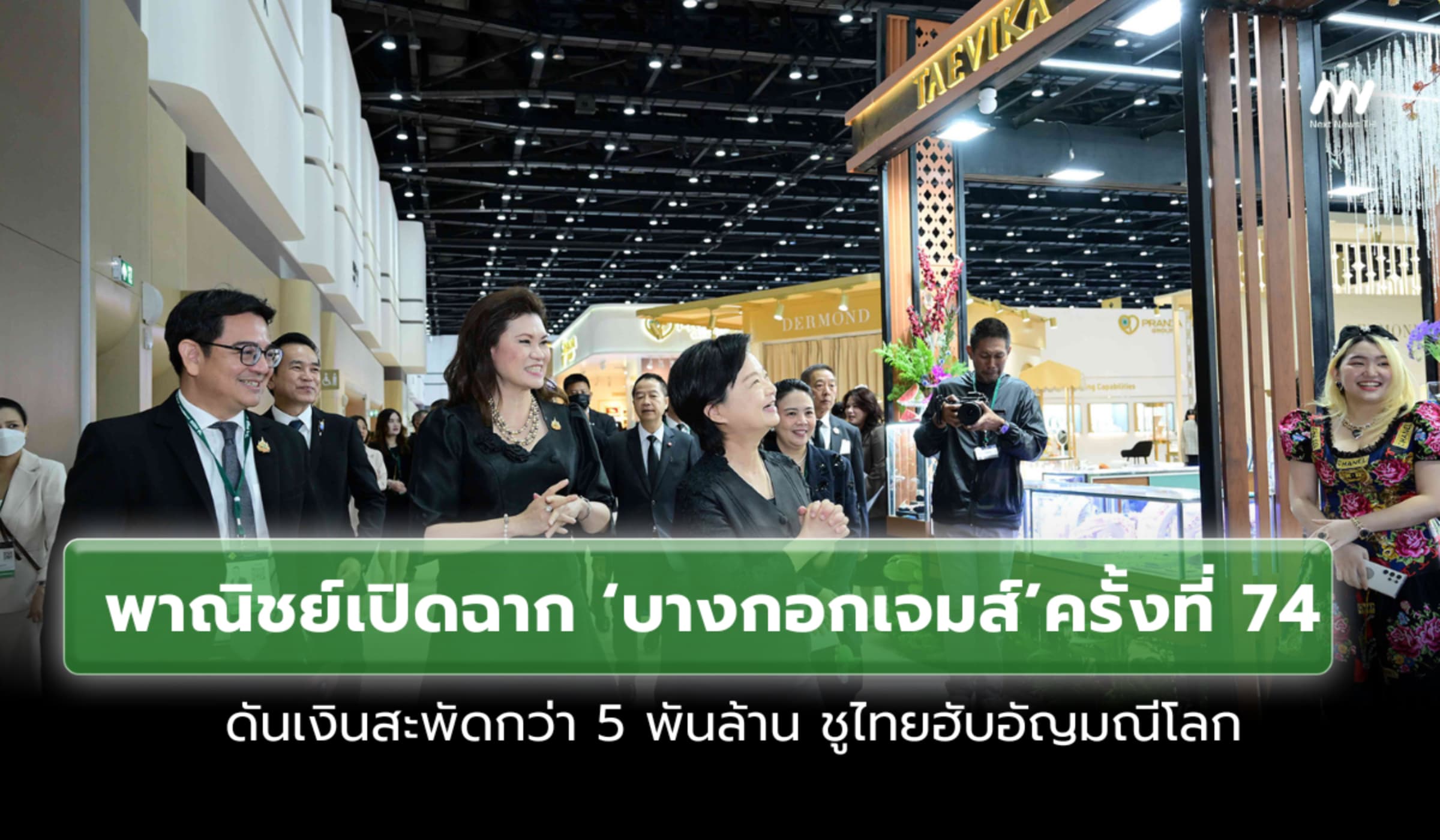 พาณิชย์เปิด‘บางกอกเจมส์’ ดันเงินสะพัดกว่า 5 พันล้าน ชูไทยฮับอัญมณีโลก