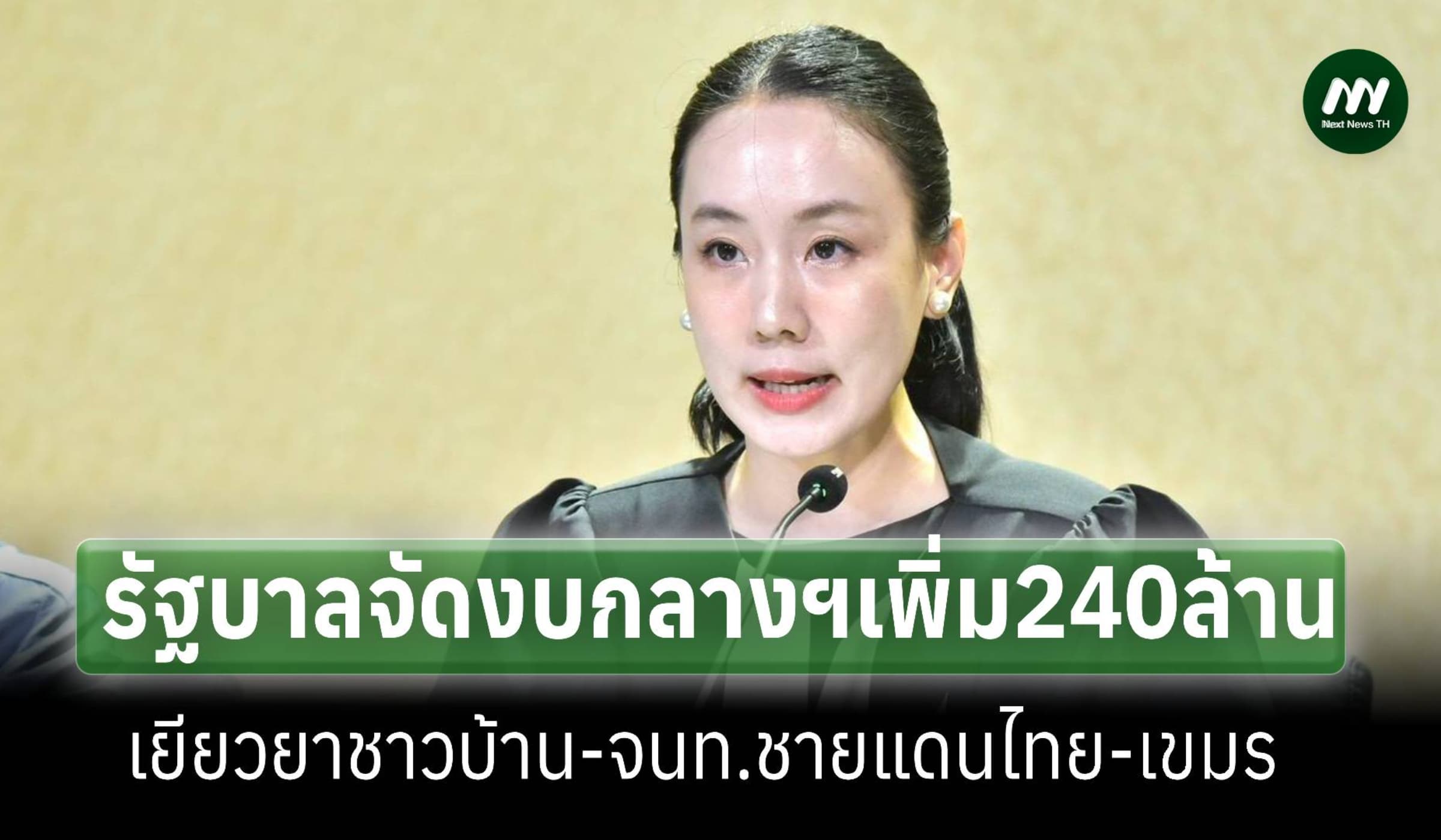 จัดงบกลางฯอีก240ล้าน เพิ่มเยียวยาชายแดนไทย-กัมพูชา