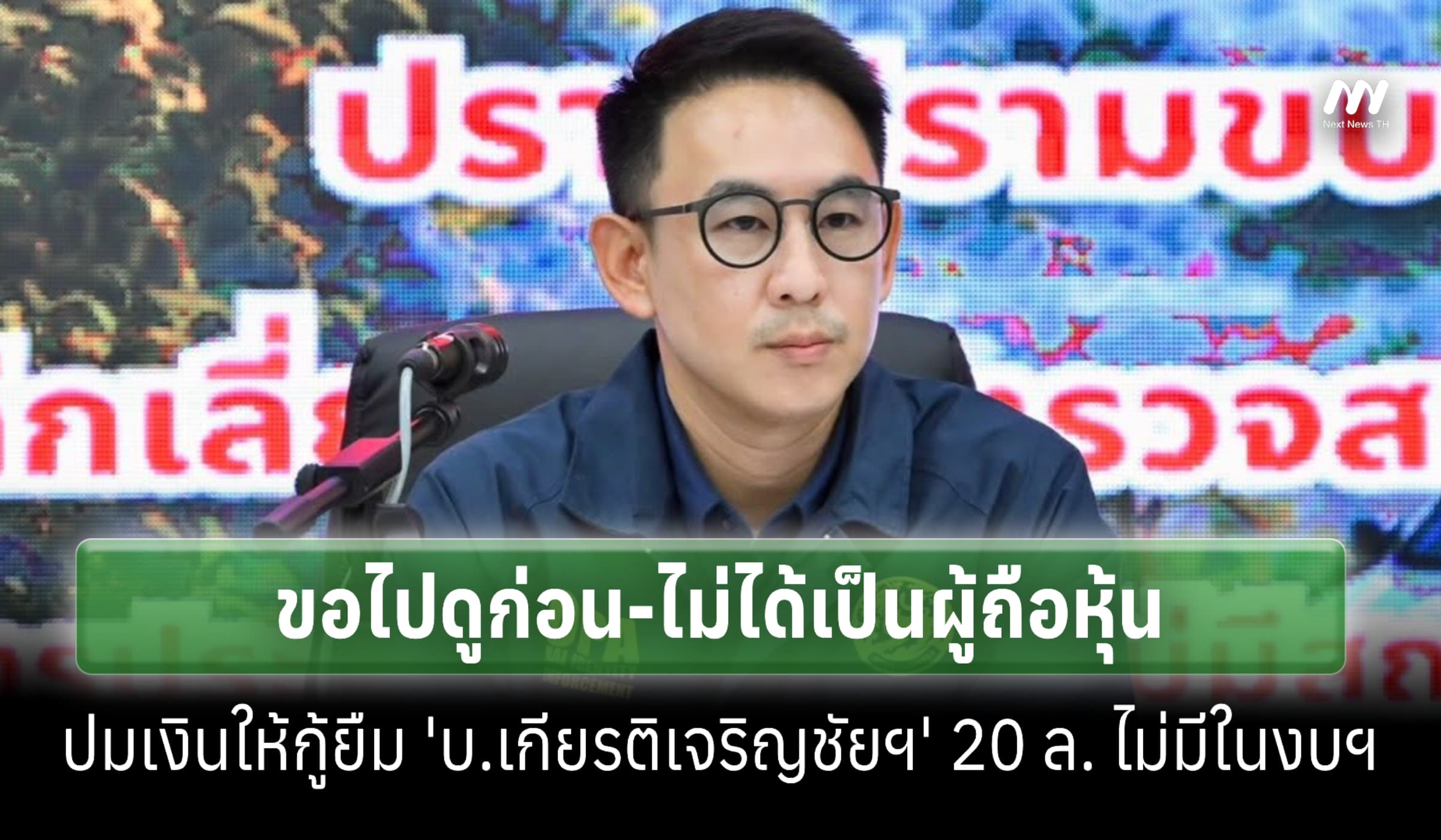 'วรศิษฎ์' ตอบขอดูก่อน-ไม่ได้ถือหุ้น ปมเงินให้กู้ยืมบ.พ่อ20ล.ไม่มีในงบฯ
