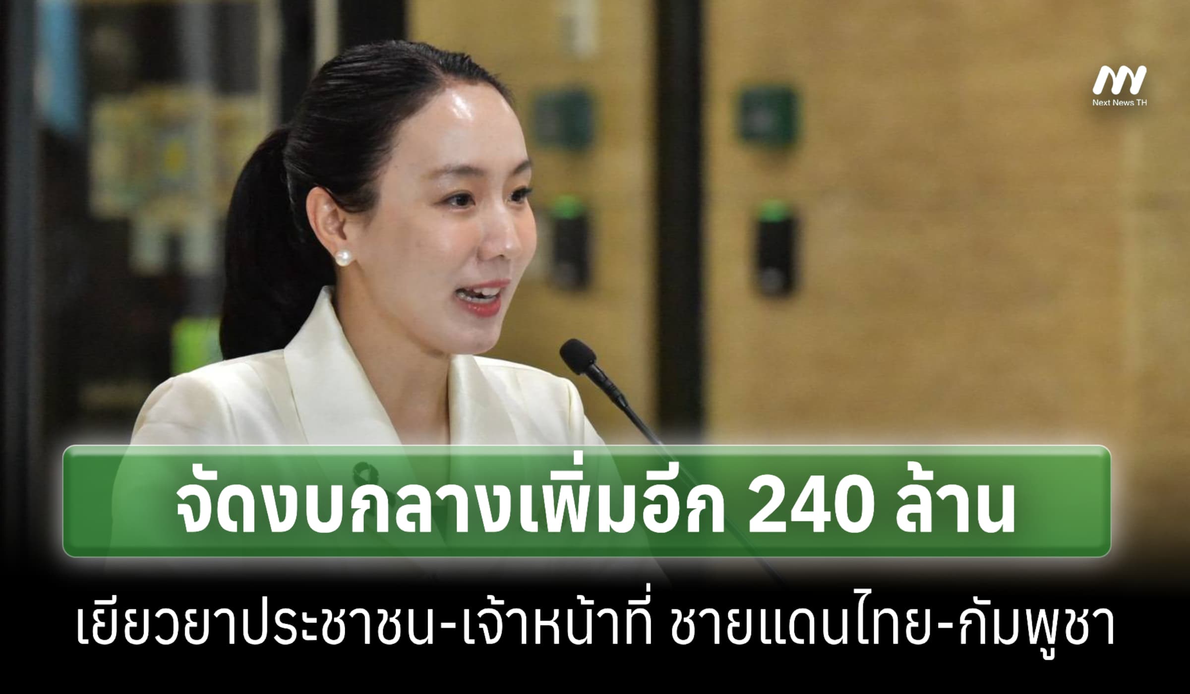 จัดงบกลางฯอีก240ล้าน เพิ่มเยียวยาชายแดนไทย-กัมพูชา