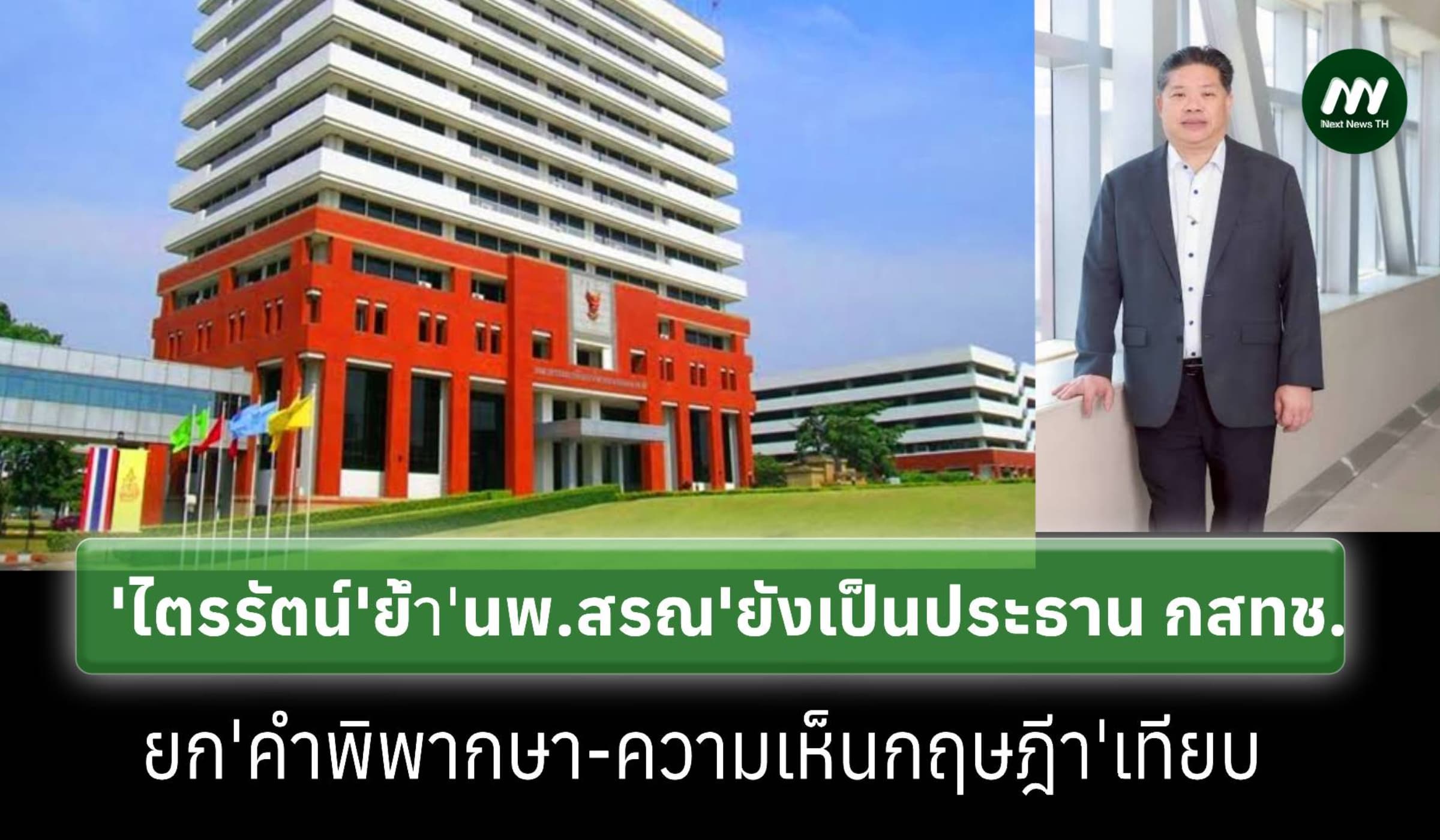 'ไตรรัตน์'ยก3ข้อแจง'นพ.สรณ'ยังเป็นประธาน กสทช.ย้ำต้องรอโปรดเกล้าฯ