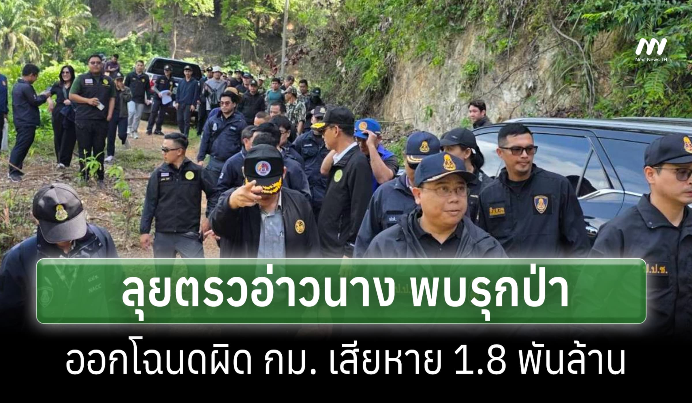 ป.ป.ช.สนธิผู้ว่าฯกระบี่ตรวจอ่าวนางพบรุกป่า-ออกโฉนดผิด กม.สูญ 1.8 พันล.