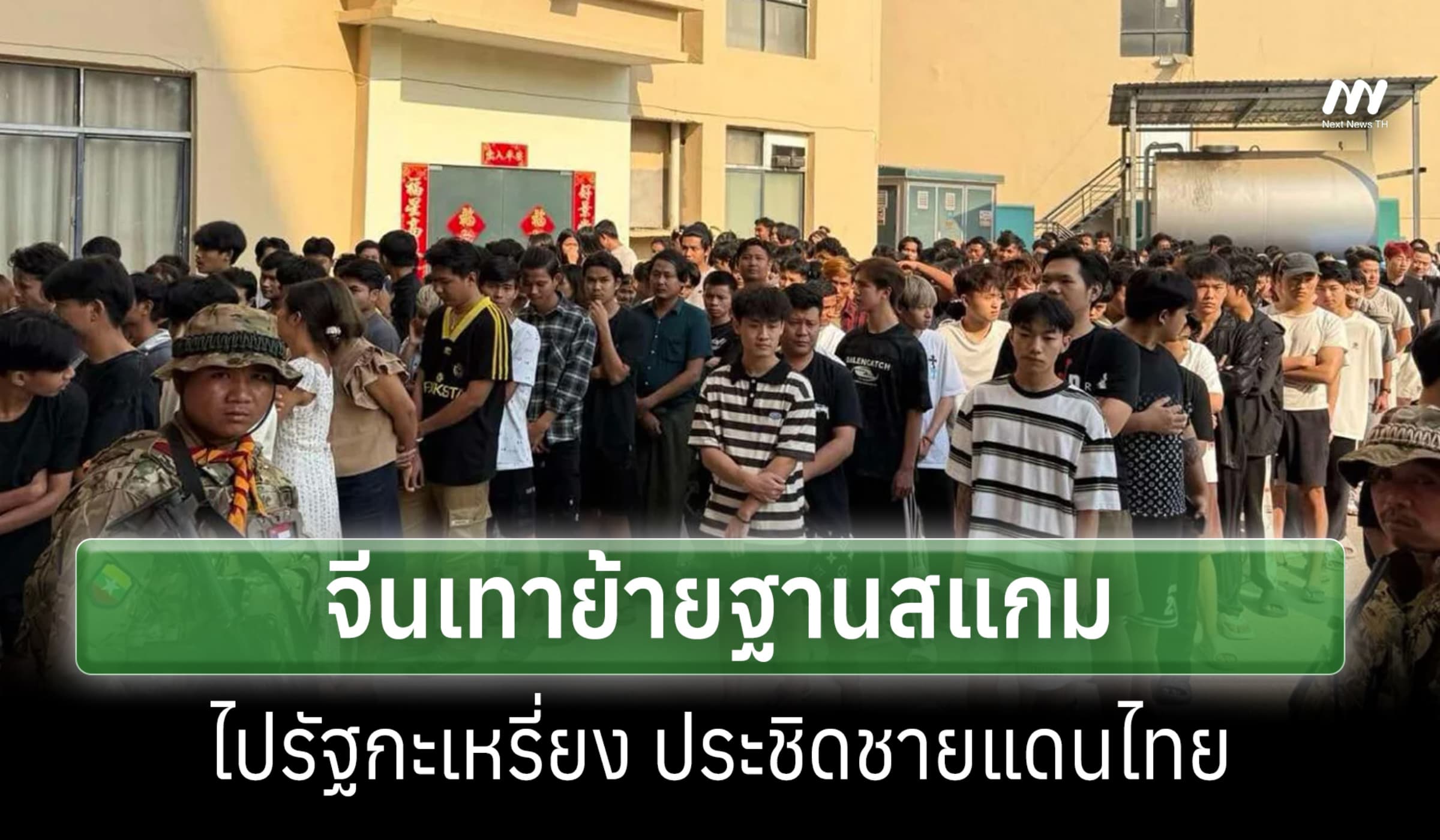 คอลเซ็นเตอร์จีนเทาย้ายฐานใหม่ ประชิดชายแดนไทย-KNA คุ้มครองแลกประโยชน์