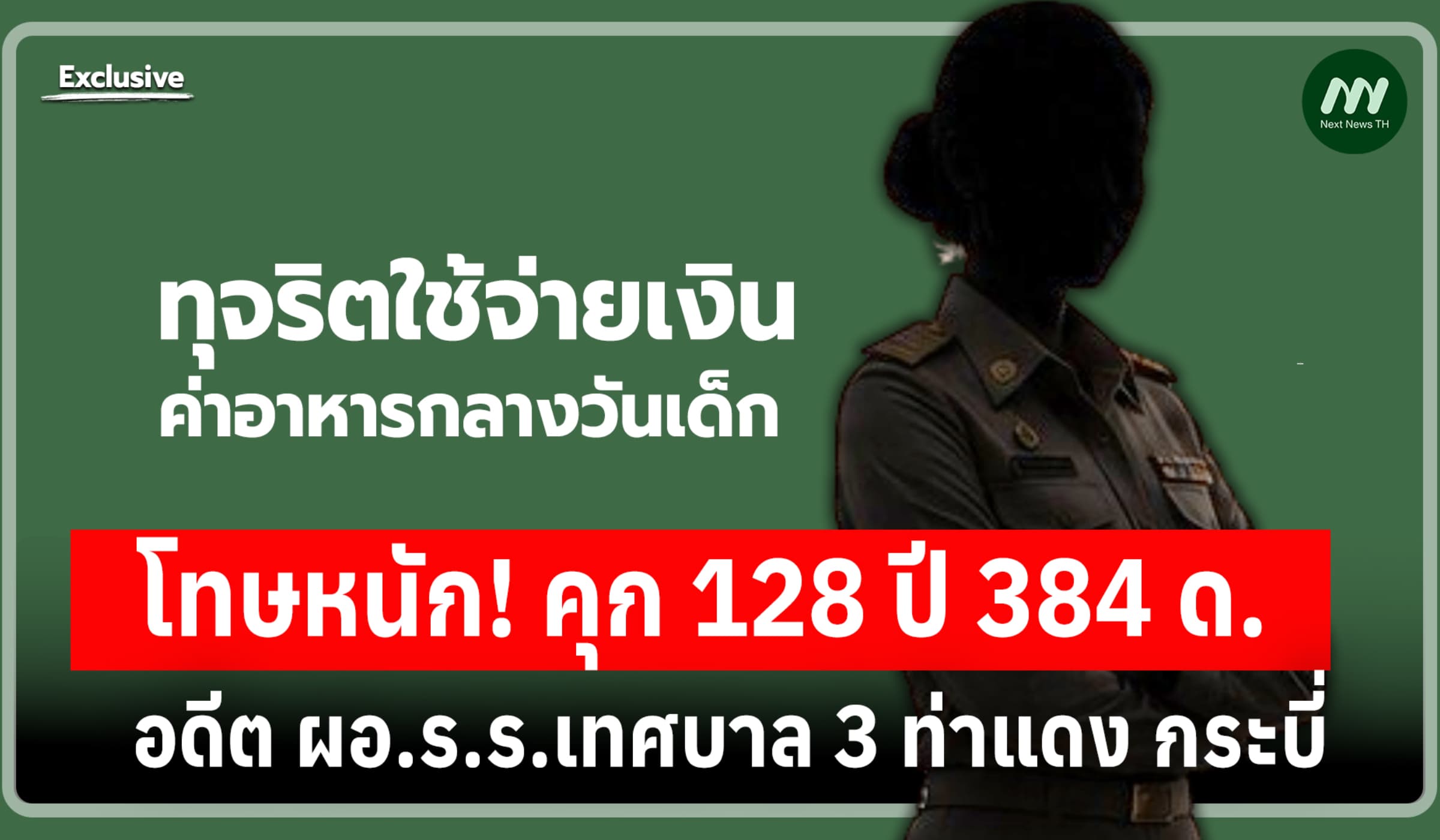 คุก 128 ปี 384 ด.! อดีต ผอ.ร.ร.เทศบาล 3 ท่าแดง ทุจริตเงินค่าอาหารเด็ก