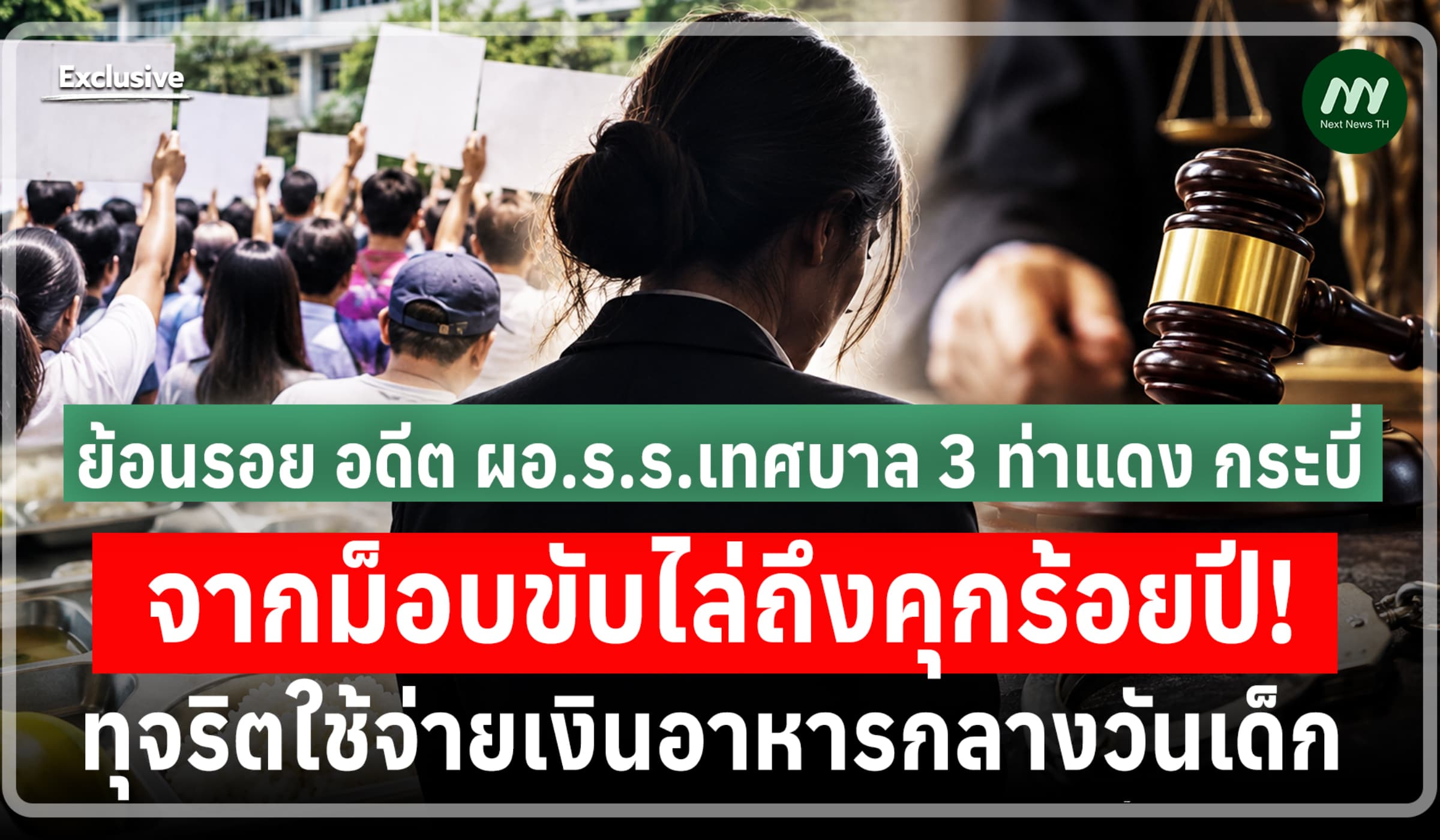 ย้อนรอย อดีตผอ.ร.ร.เทศบาล3 ท่าแดง ทุจริตอาหารกลางวัน สู่คุกร้อยปี