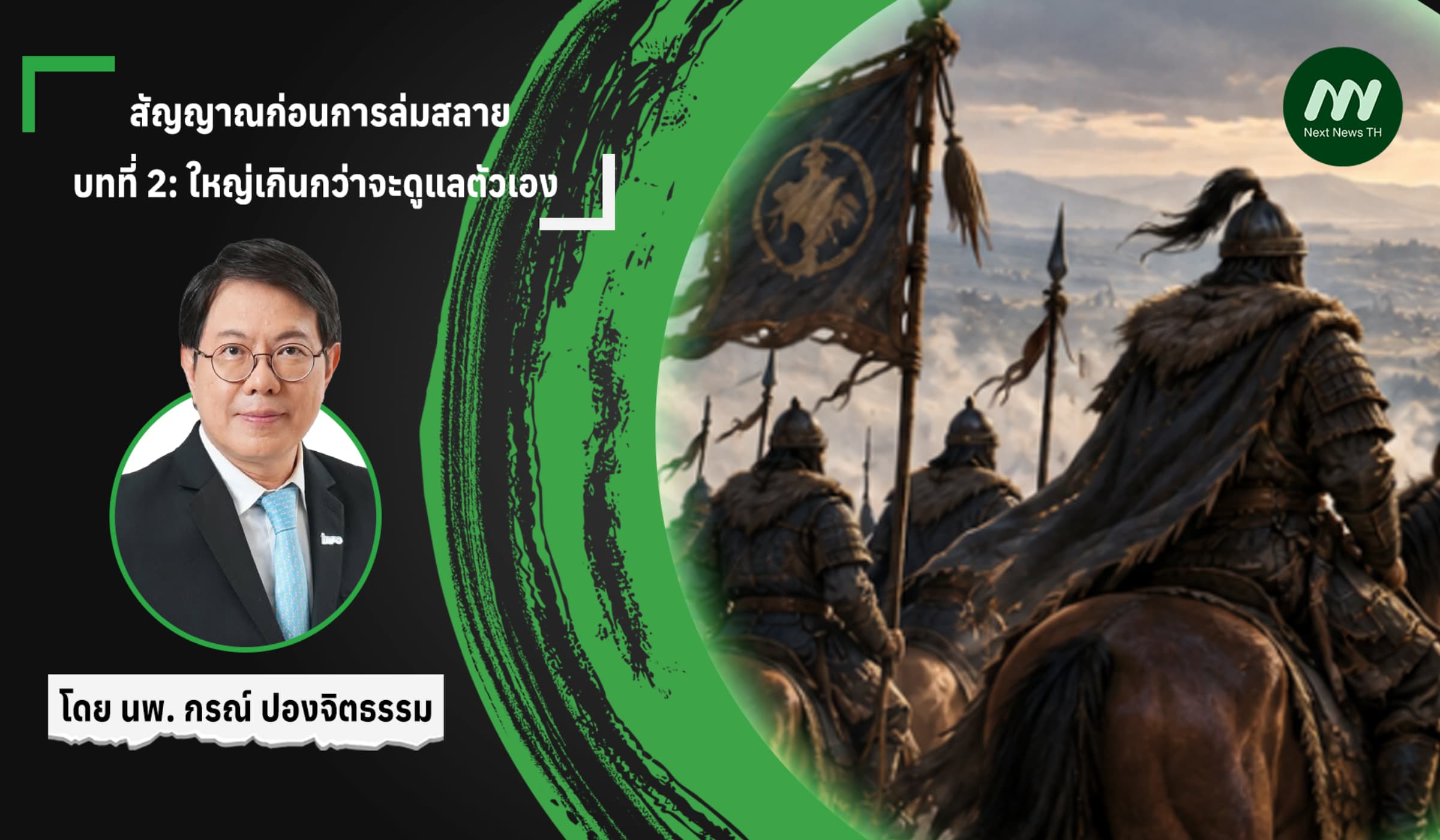 สัญญาณก่อนการล่มสลาย   บทที่ 2: ใหญ่เกินกว่าจะดูแลตัวเอง