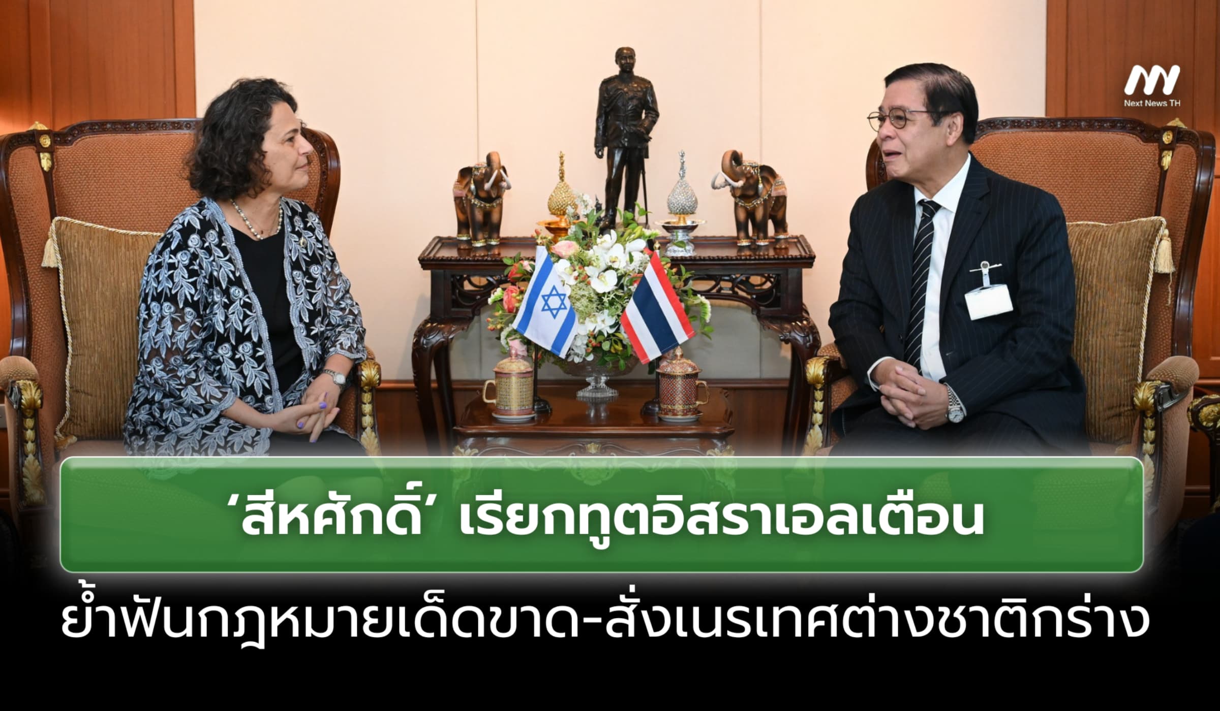 สีหศักดิ์เรียกทูตอิสราเอลเตือน ฟัน กม.เด็ดขาด-สั่งเนรเทศต่างชาติกร่าง