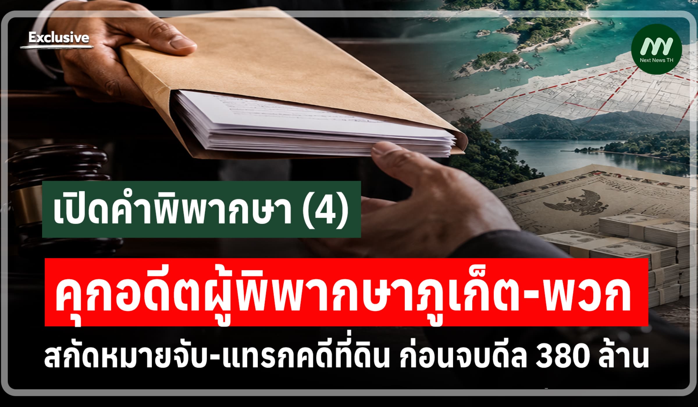 เปิดคำพิพากษา (4) สกัดหมายจับ-แทรกคดีที่ดิน ก่อนจบดีล 380 ล้าน