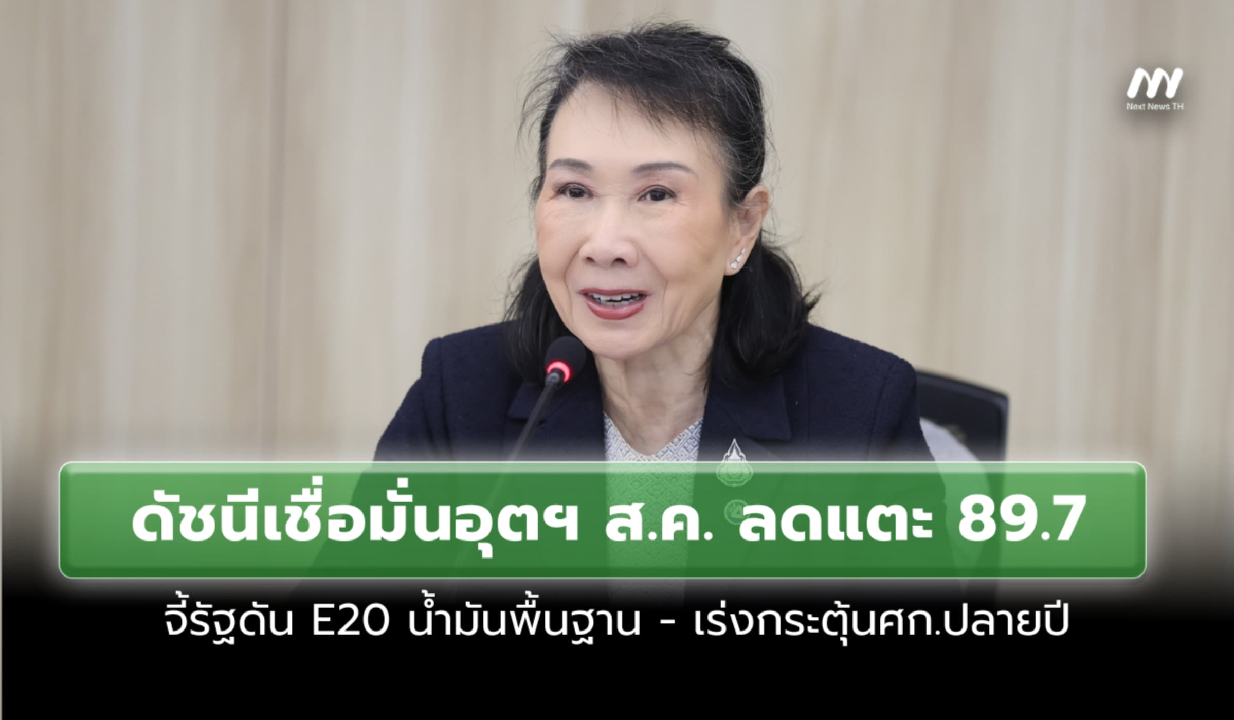 ดัชนีเชื่อมั่นอุตฯ ส.ค. ลดแตะ 89.7 จี้รัฐดันน้ำมันE20-กระตุ้นศก.ปลายปี