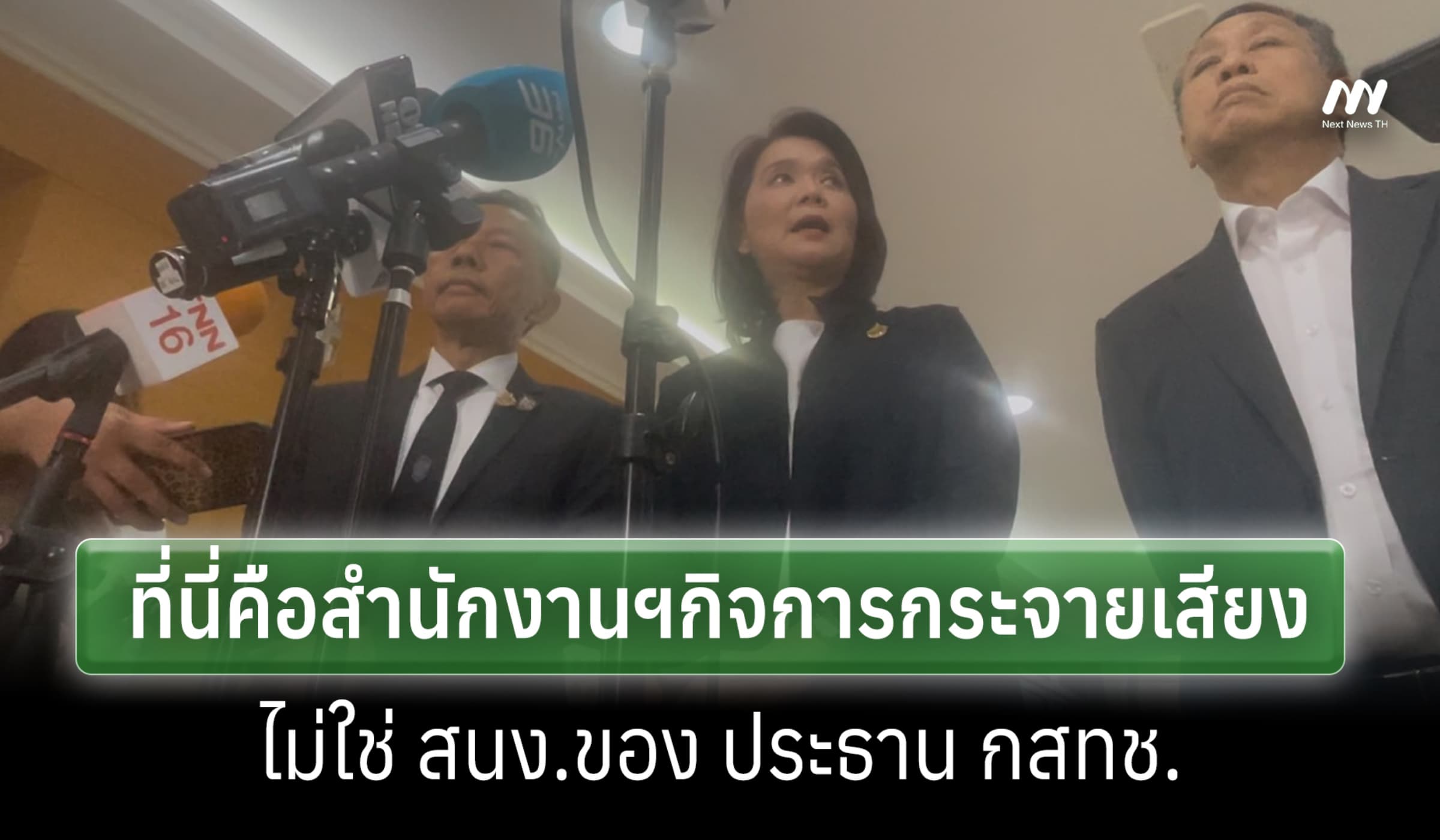 'พิรงรอง' หวั่น สนง.กสทช.ใช้ทรัพยากรอุ้มคนเดียว หลังประชุมล่มซ้ำซาก