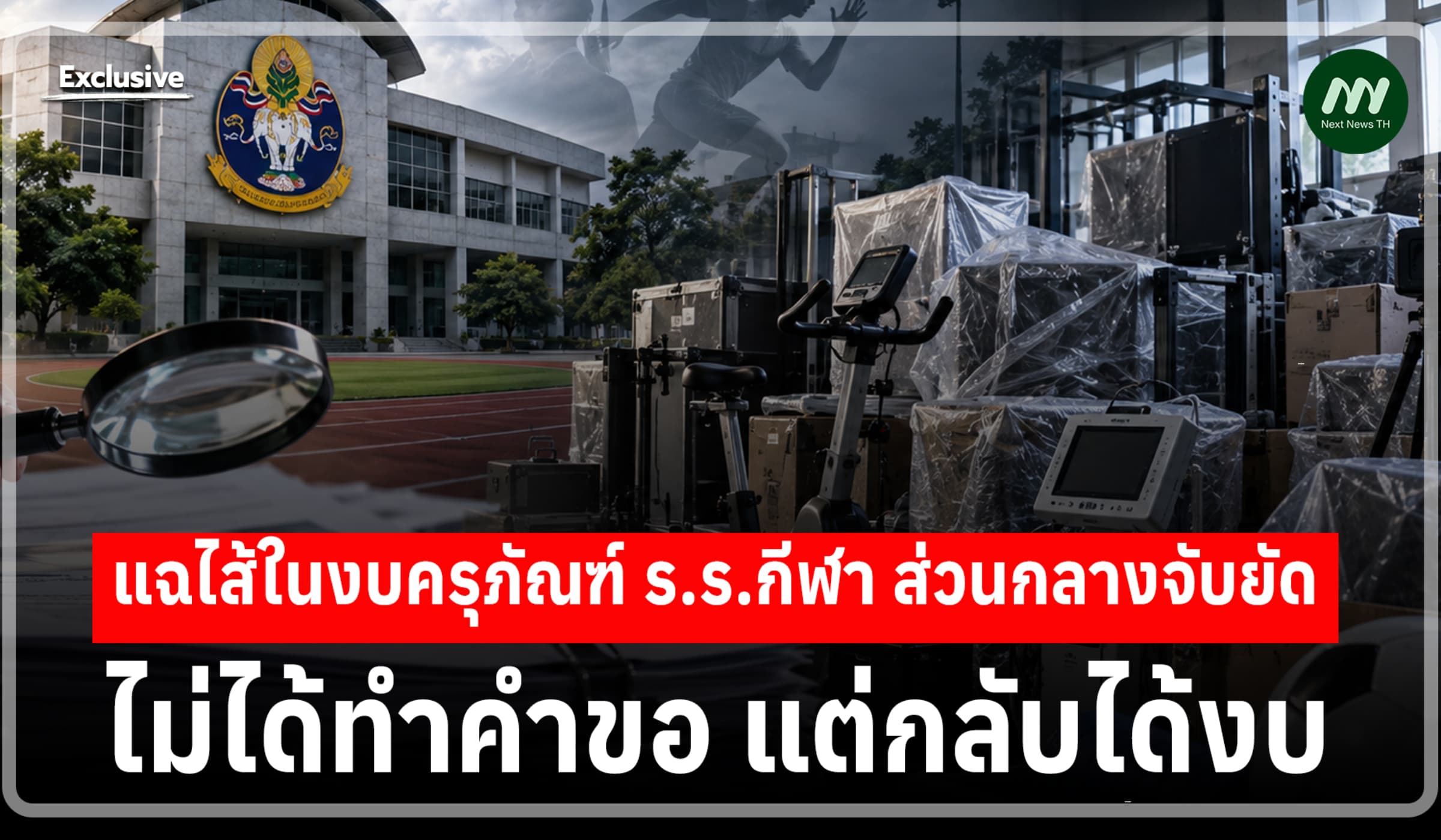 แฉไส้ในครุภัณฑ์ ร.ร.กีฬา ส่วนกลางจับยัด 'ไม่ได้ทำคำขอ แต่กลับได้งบ'
