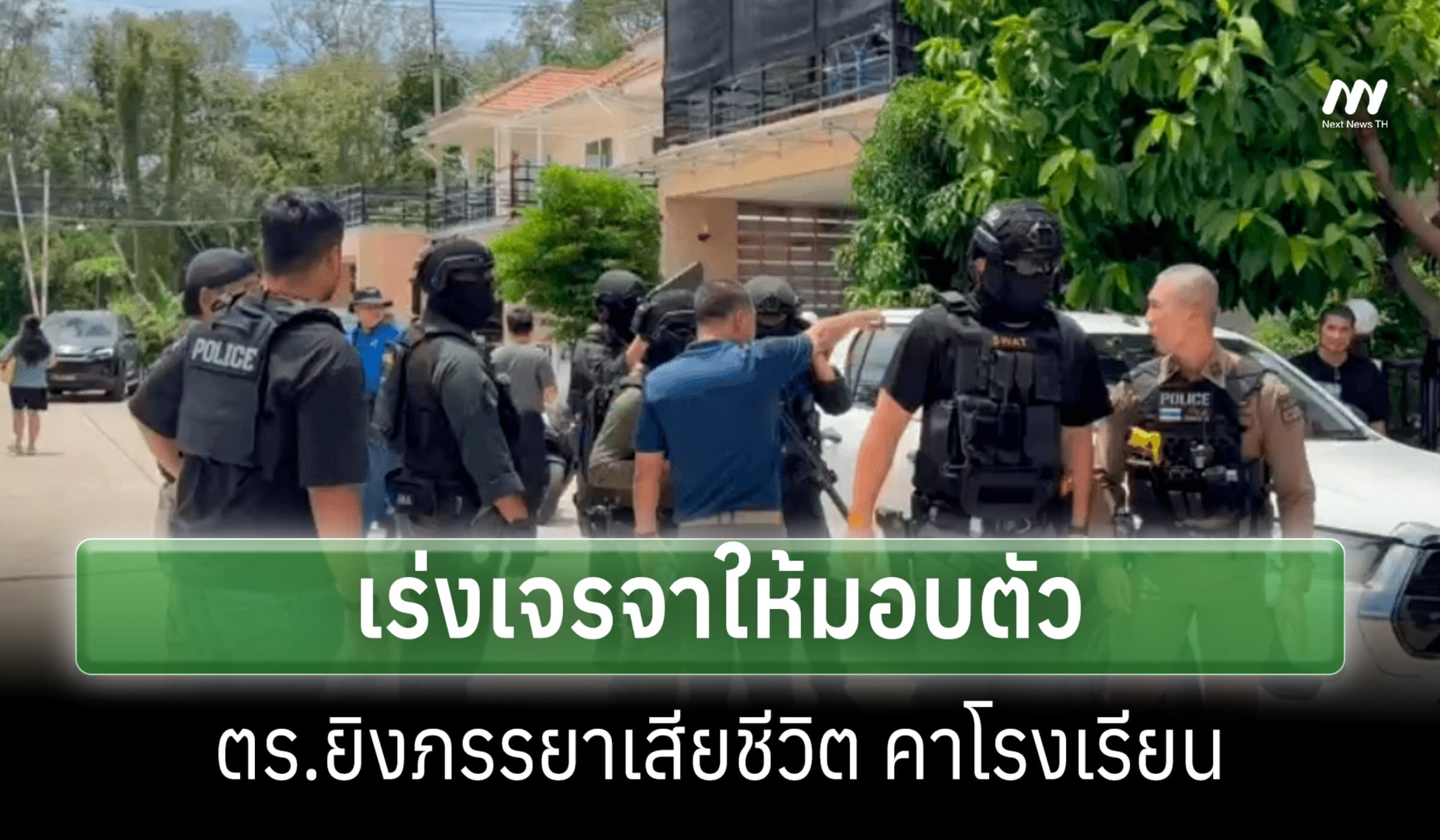 ตร.ยิงภรรยาครูอนุบาลดับคาโรงเรียน ชนวนหึงหวง จนท.เร่งเจรจามอบตัว