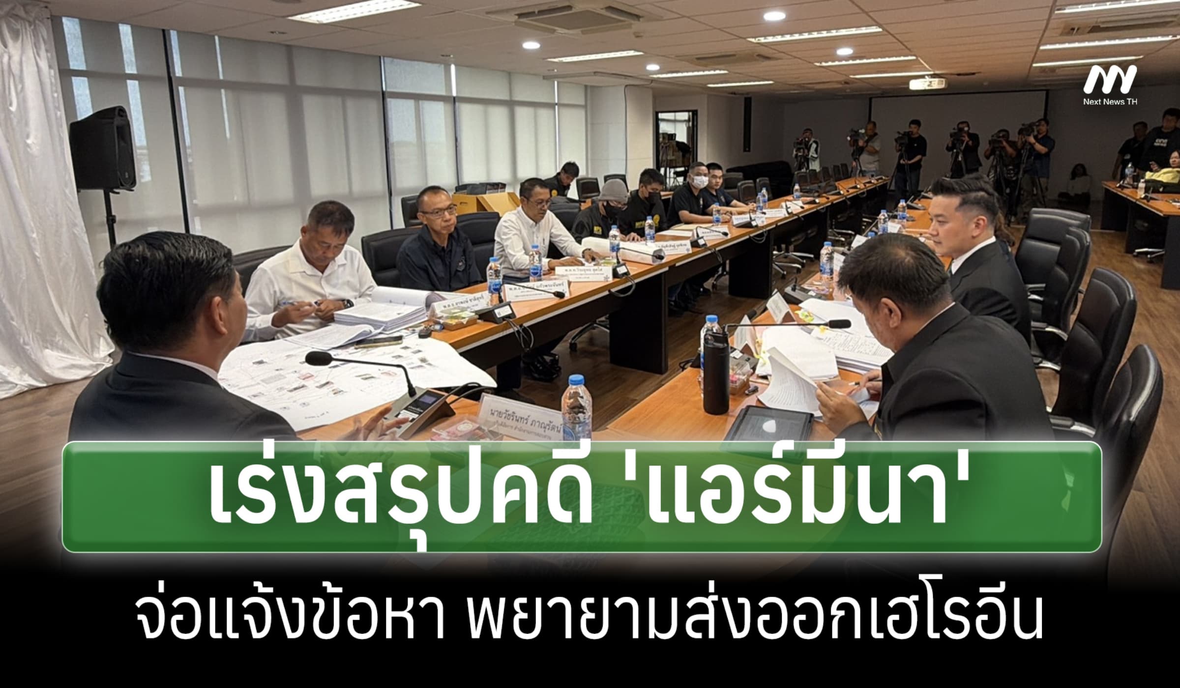 อัยการ-บช.ปส. เร่งสรุปคดี 'แอร์มีนา' จ่อแจ้งข้อหาพยายามส่งออกเฮโรอีน