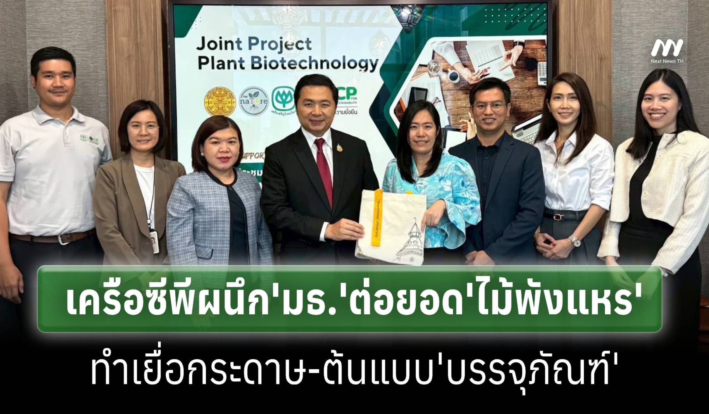 ซีพีผนึก'มธ.' ต่อยอด'ไม้พังแหร'จากสบขุ่นโมเดล สู่นวัตกรรมบรรจุภัณฑ์