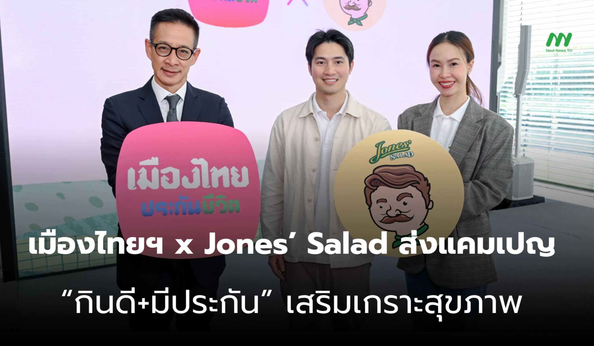 เมืองไทยประกันชีวิต ผนึก Jones’ Salad ดันแคมเปญ “กินดี+มีประกัน”