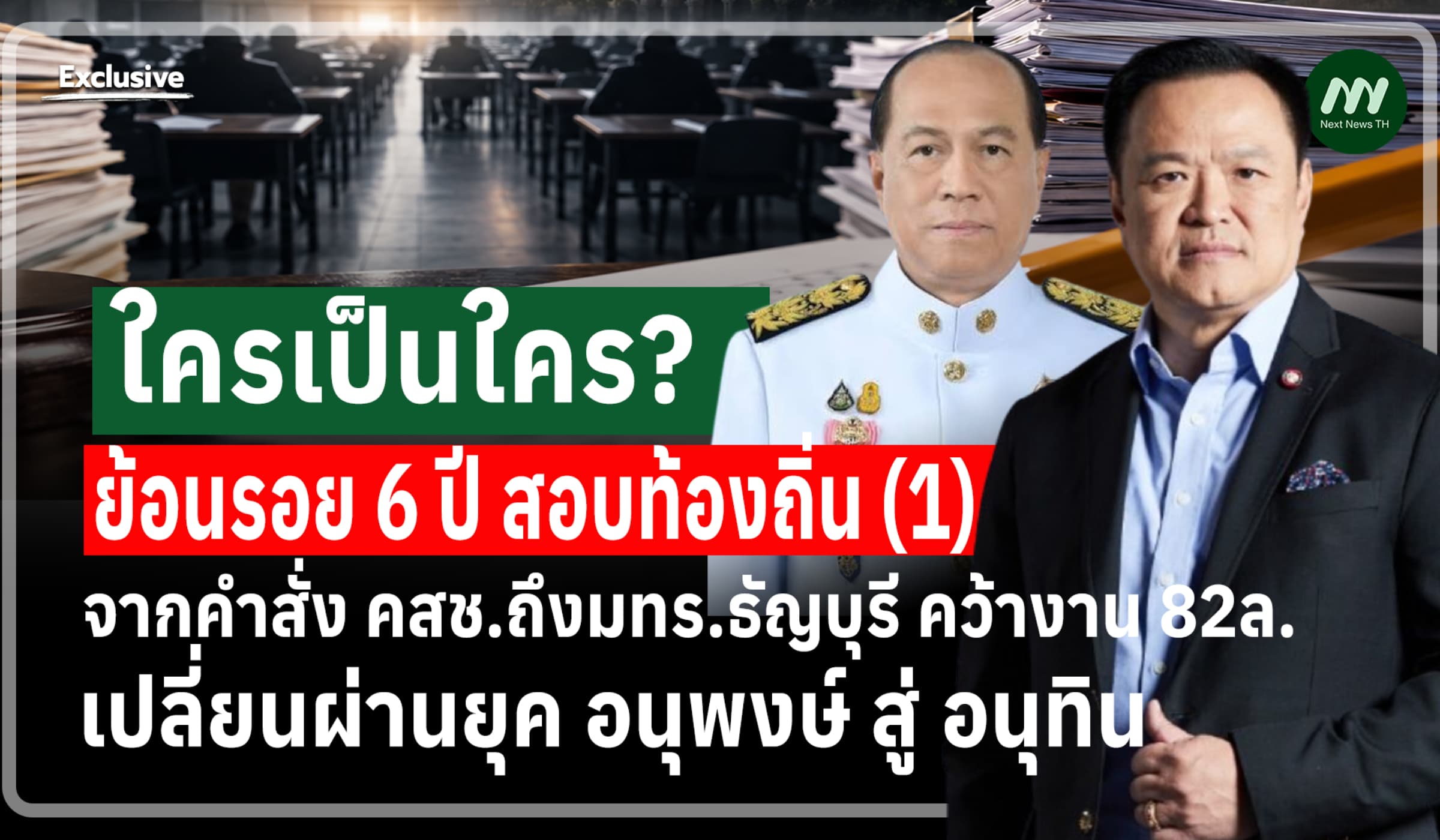 ย้อนรอย6ปี สอบท้องถิ่น (1) จากคำสั่ง คสช.ถึงมทร.ธัญบุรี คว้างาน 82ล.