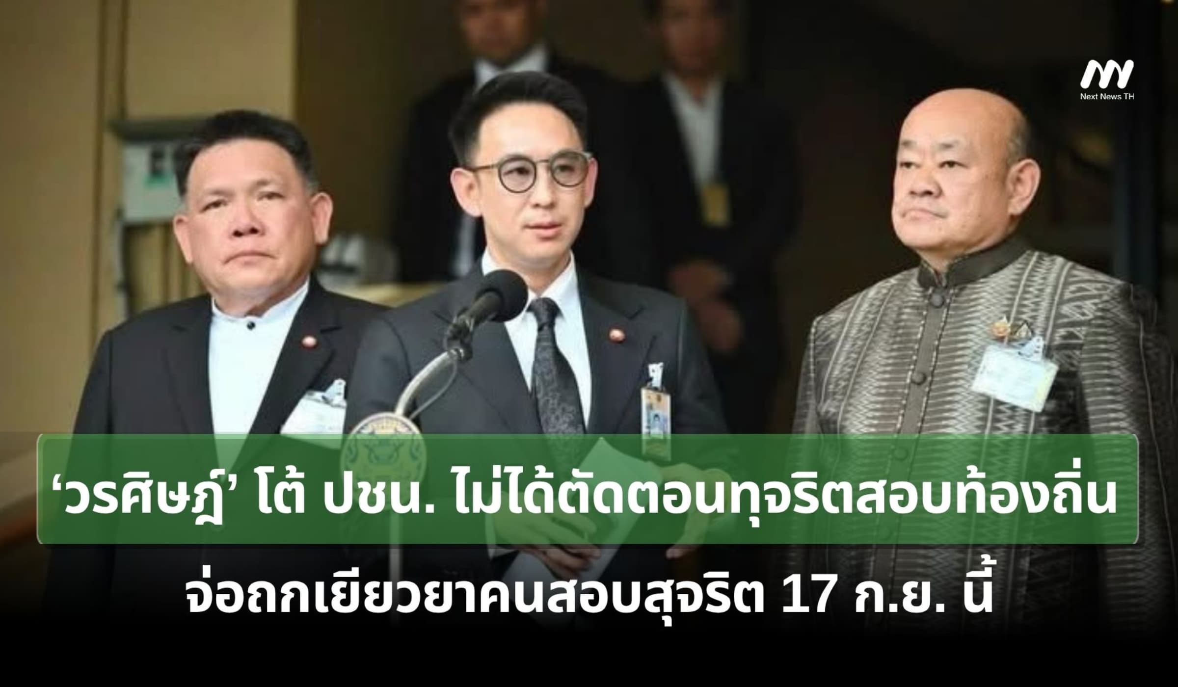 ‘วรศิษฎ์’ยันไม่ตัดตอนทุจริตสอบท้องถิ่น จ่อถกเยียวยาคนสอบสุจริต 17 ก.ย.