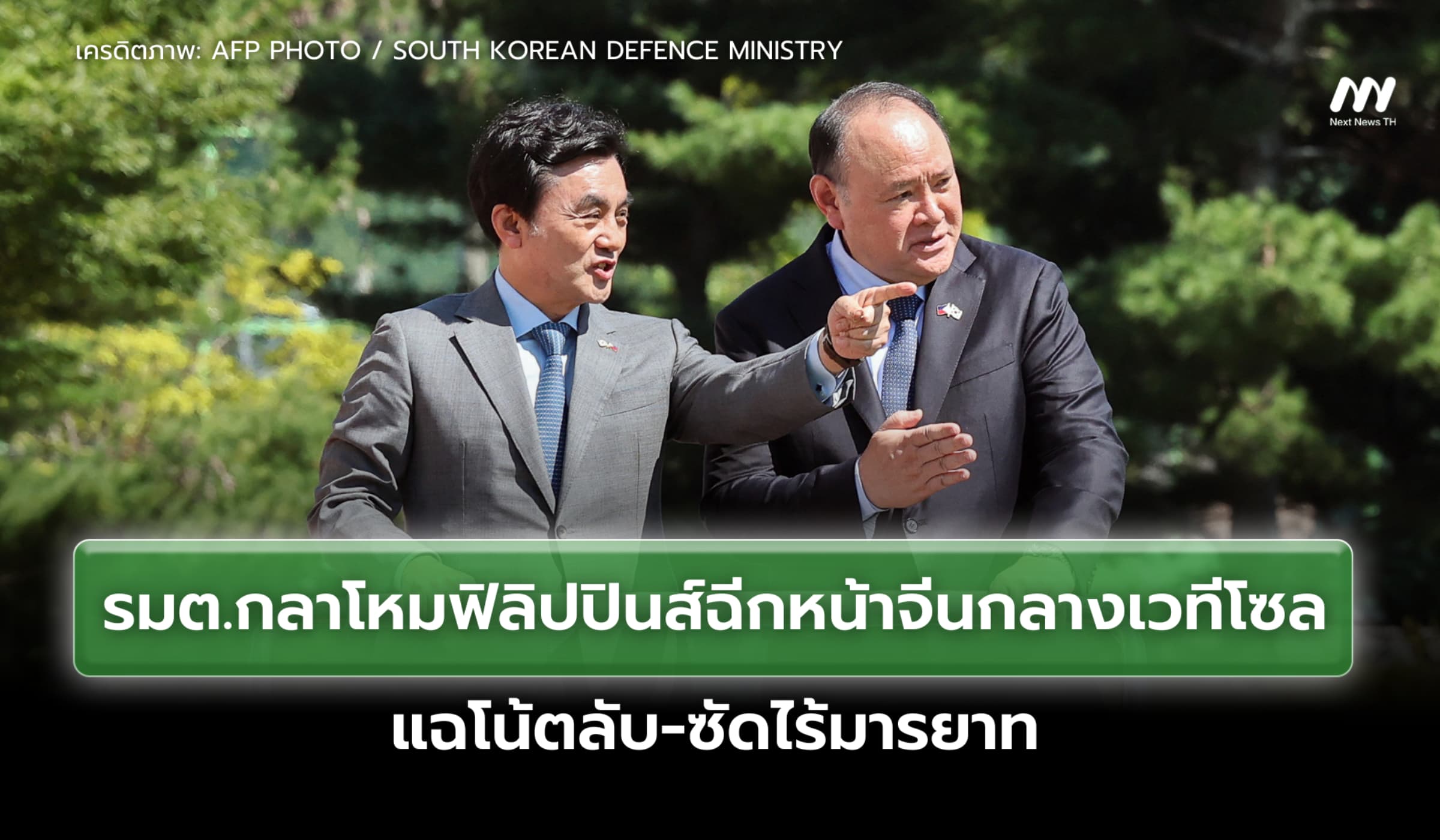 รมต.กลาโหมฟิลิปปินส์ฉีกหน้าจีนกลางเวทีโซล แฉโน้ตลับ-ซัดไร้มารยาท