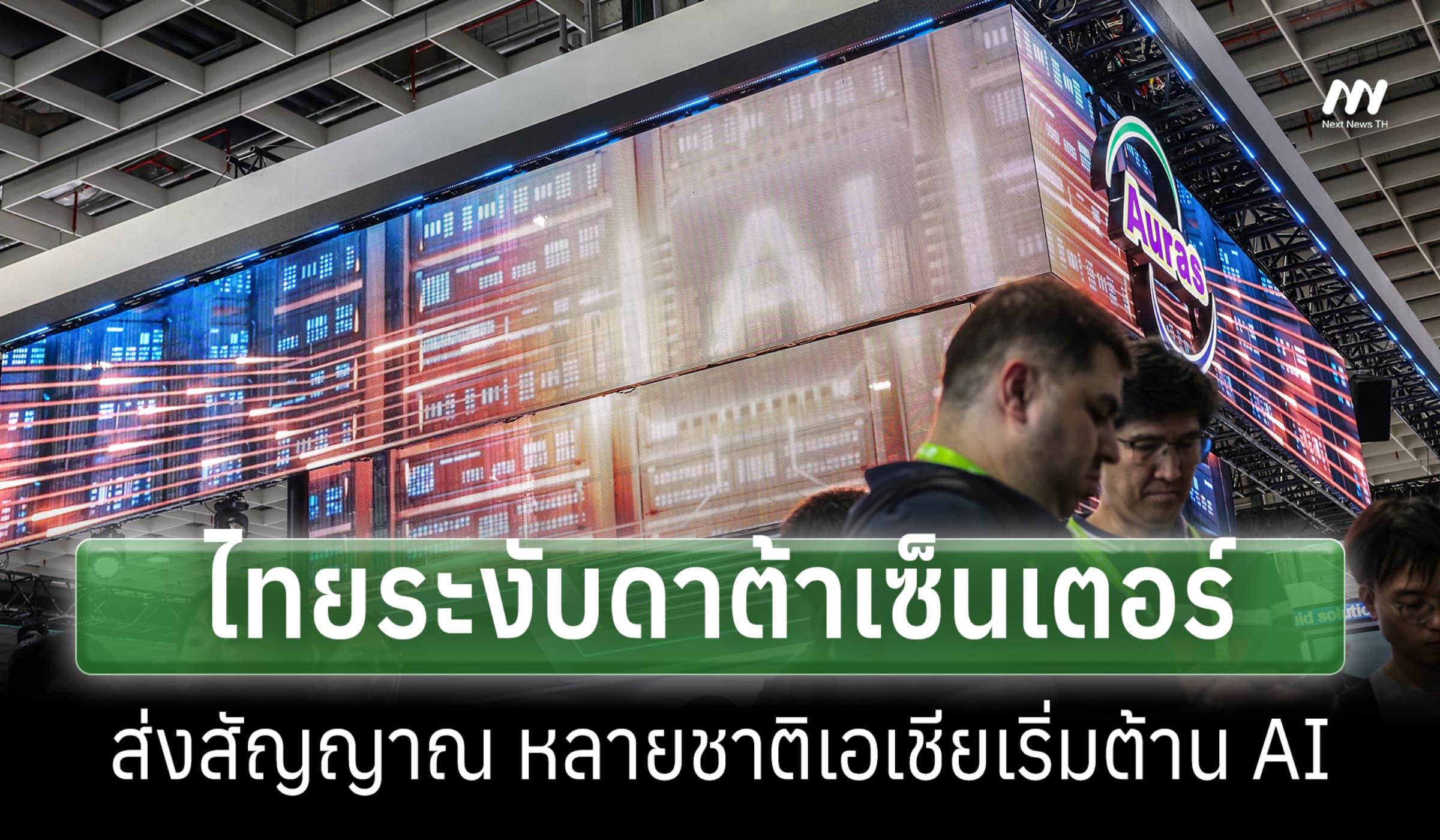 สื่อสหรัฐฯชี้ไทยระงับดาต้าเซ็นเตอร์ ส่งสัญญาณหลายปท.เอเชียเริ่มต้าน AI