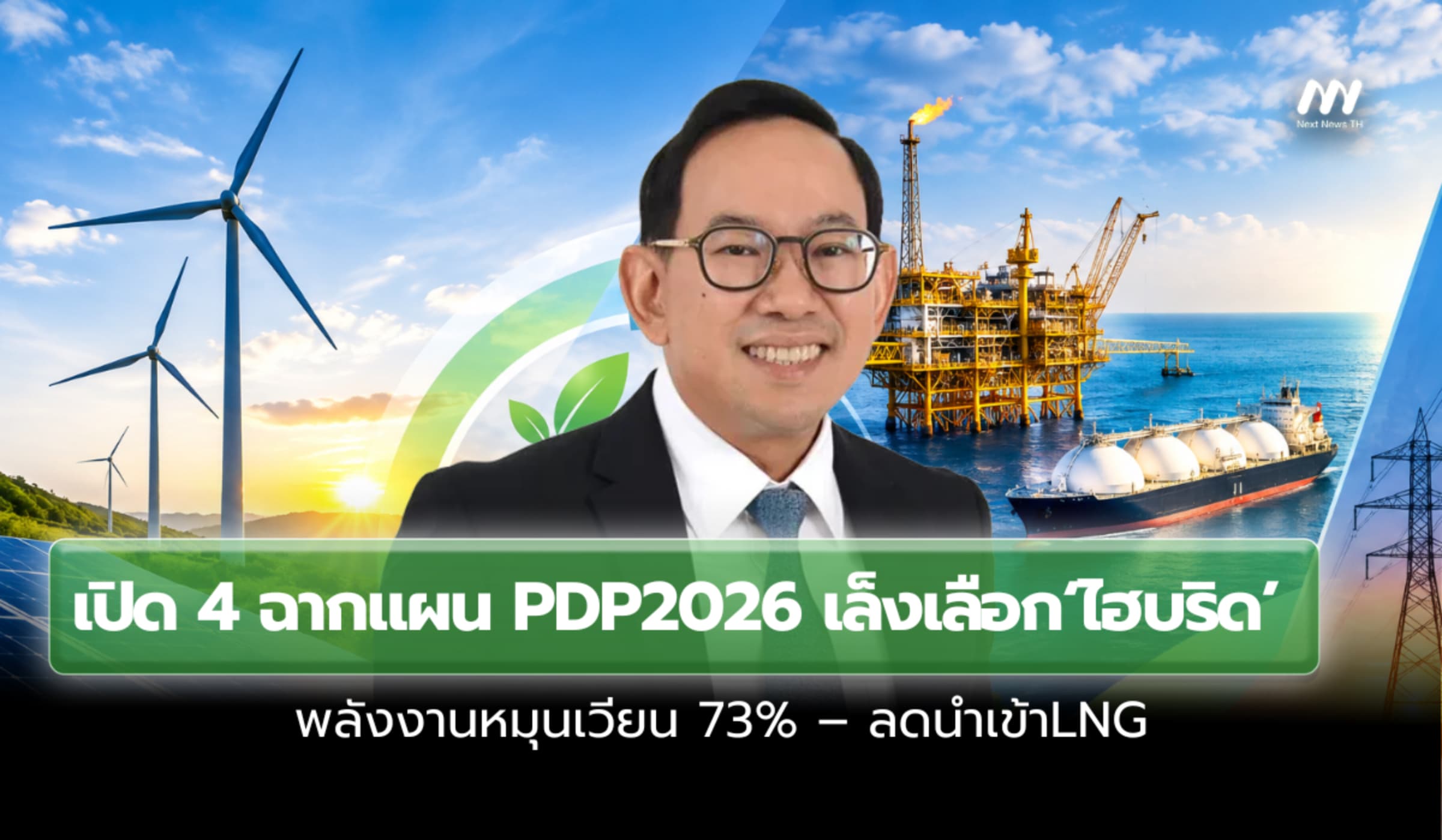เปิด 4 ฉากแผนPDP2026 เล็งเลือก‘ไฮบริด’พลังงานหมุนเวียน 73%–ลดนำเข้าLNG