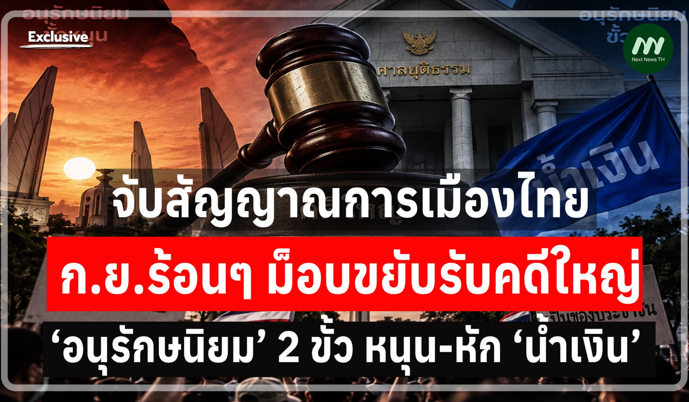 ก.ย.ร้อนๆ ม็อบขยับรับคดีใหญ่ ‘อนุรักษนิยม’ 2 ขั้ว หนุน-หัก ‘น้ำเงิน’