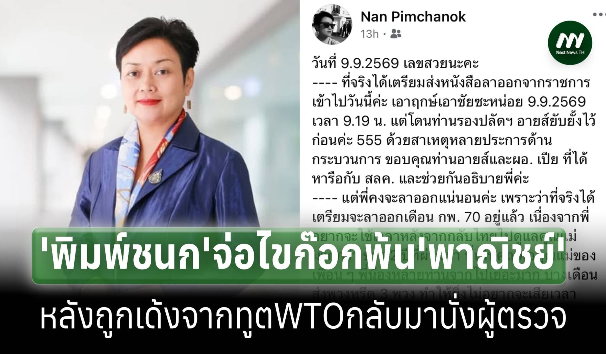 ‘พิมพ์ชนก’จ่อไข๊อกพ้น‘พาณิชย์’ หลังถูกเด้งจากทูต WTO กลับมาเป็นผู้ตรวจ