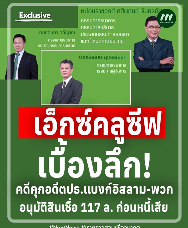 เบื้องลึก! คดีคุกอดีตปธ.แบงก์อิสลาม อนุมัติสินเชื่อ117 ล. ก่อนหนี้เสีย