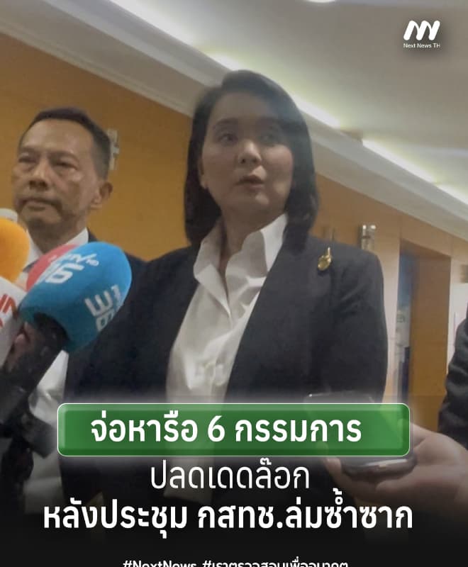 3 กสทช.จ่อถกร่วม 6 กรรมการ หลังประชุมล่มครั้ง 10 ปมคุณสมบัติ 'หมอสรณ'