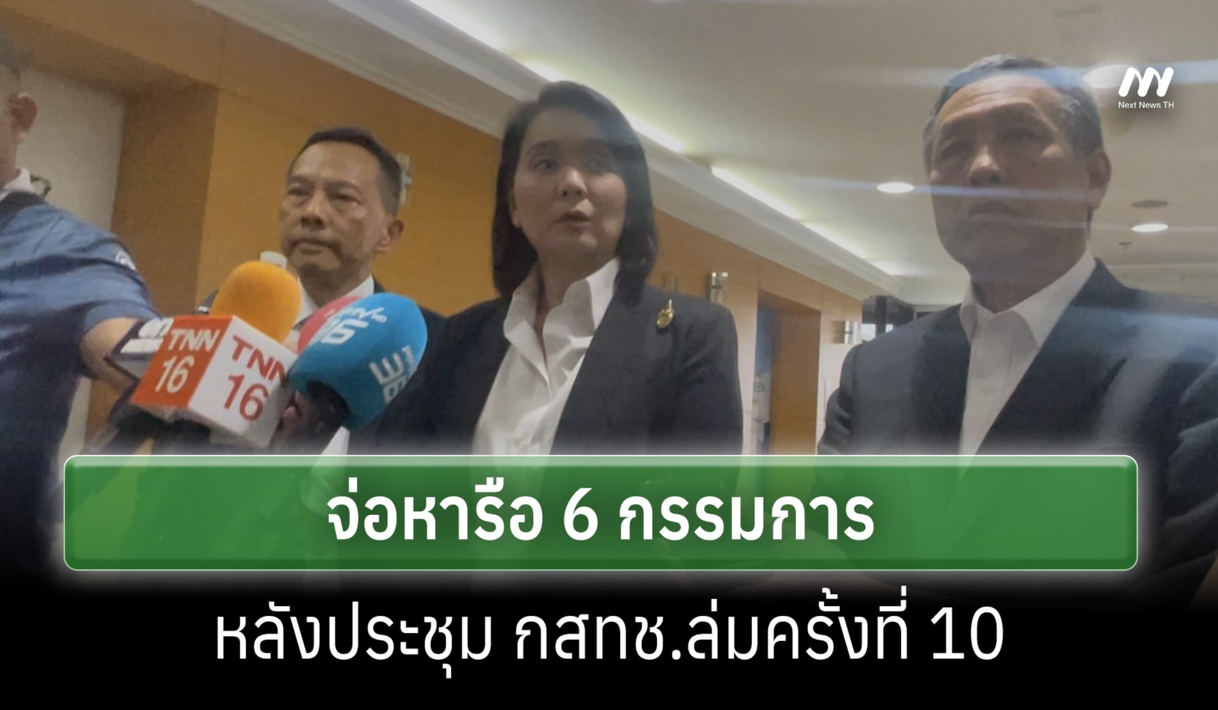 3 กสทช.จ่อถกร่วม 6 กรรมการ หลังประชุมล่มครั้ง 10 ปมคุณสมบัติ 'หมอสรณ'